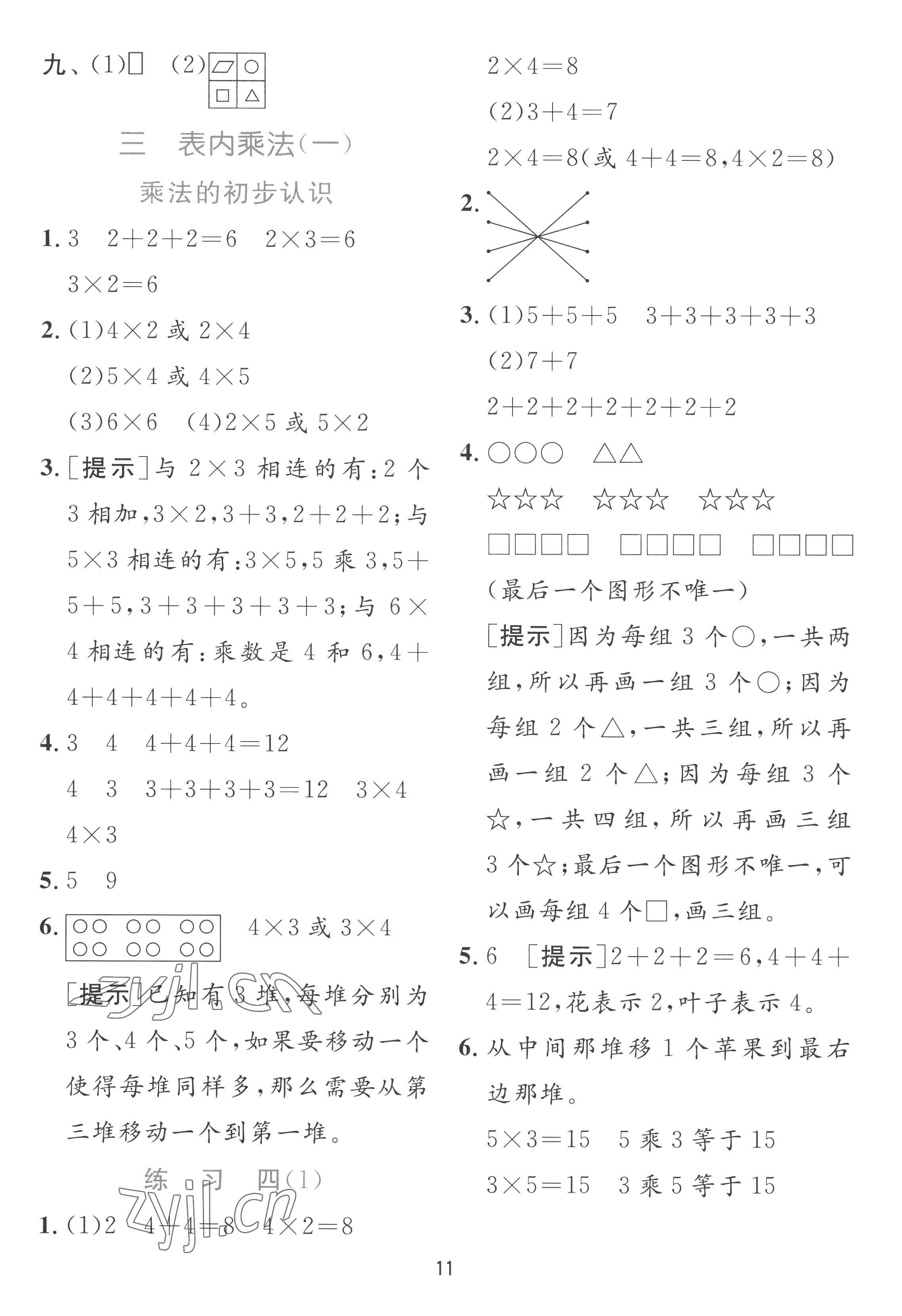 2022年實(shí)驗(yàn)班提優(yōu)訓(xùn)練二年級(jí)數(shù)學(xué)上冊蘇教版 參考答案第11頁