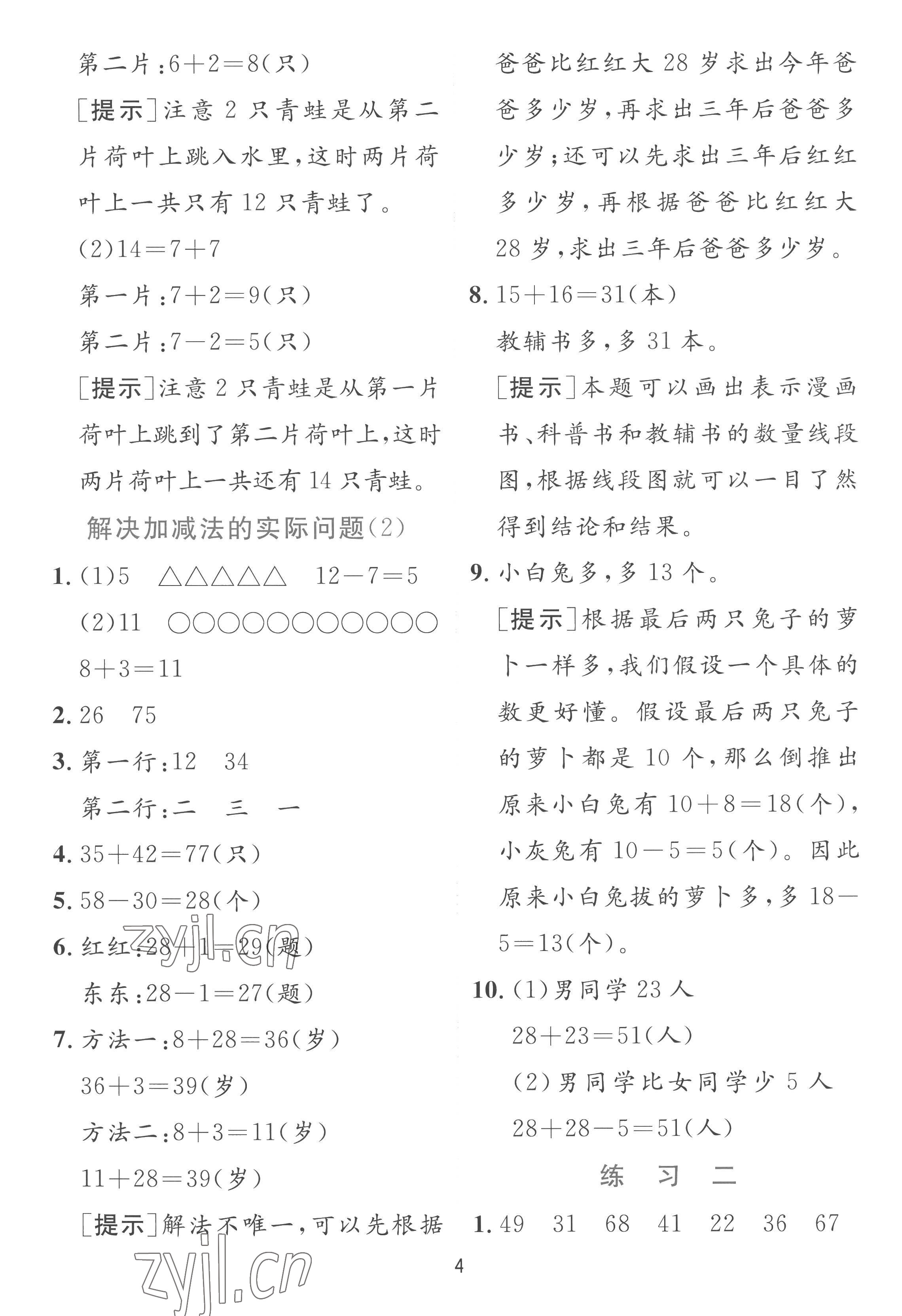 2022年實驗班提優(yōu)訓(xùn)練二年級數(shù)學(xué)上冊蘇教版 參考答案第4頁