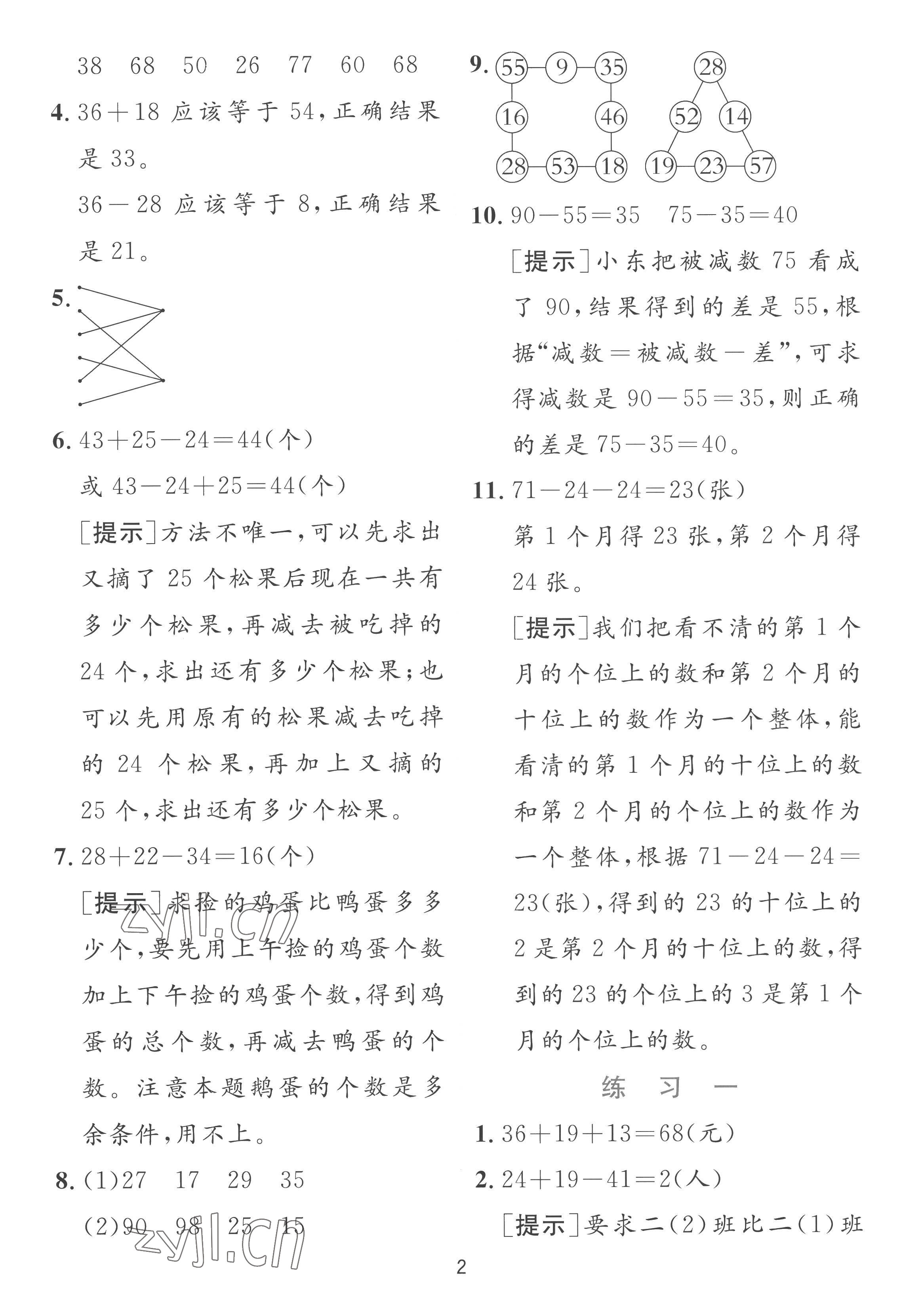 2022年實驗班提優(yōu)訓(xùn)練二年級數(shù)學(xué)上冊蘇教版 參考答案第2頁