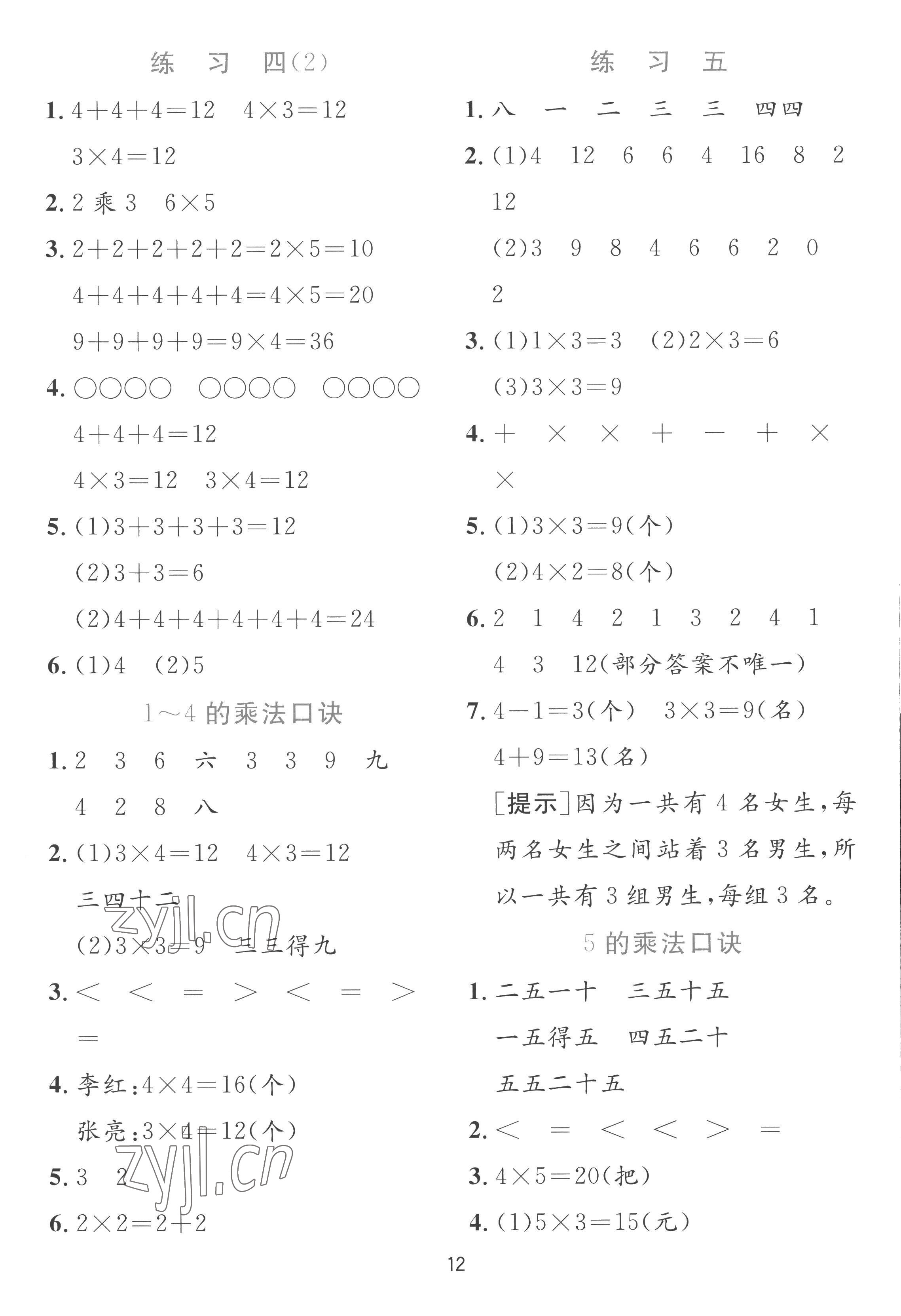 2022年實(shí)驗(yàn)班提優(yōu)訓(xùn)練二年級數(shù)學(xué)上冊蘇教版 參考答案第12頁