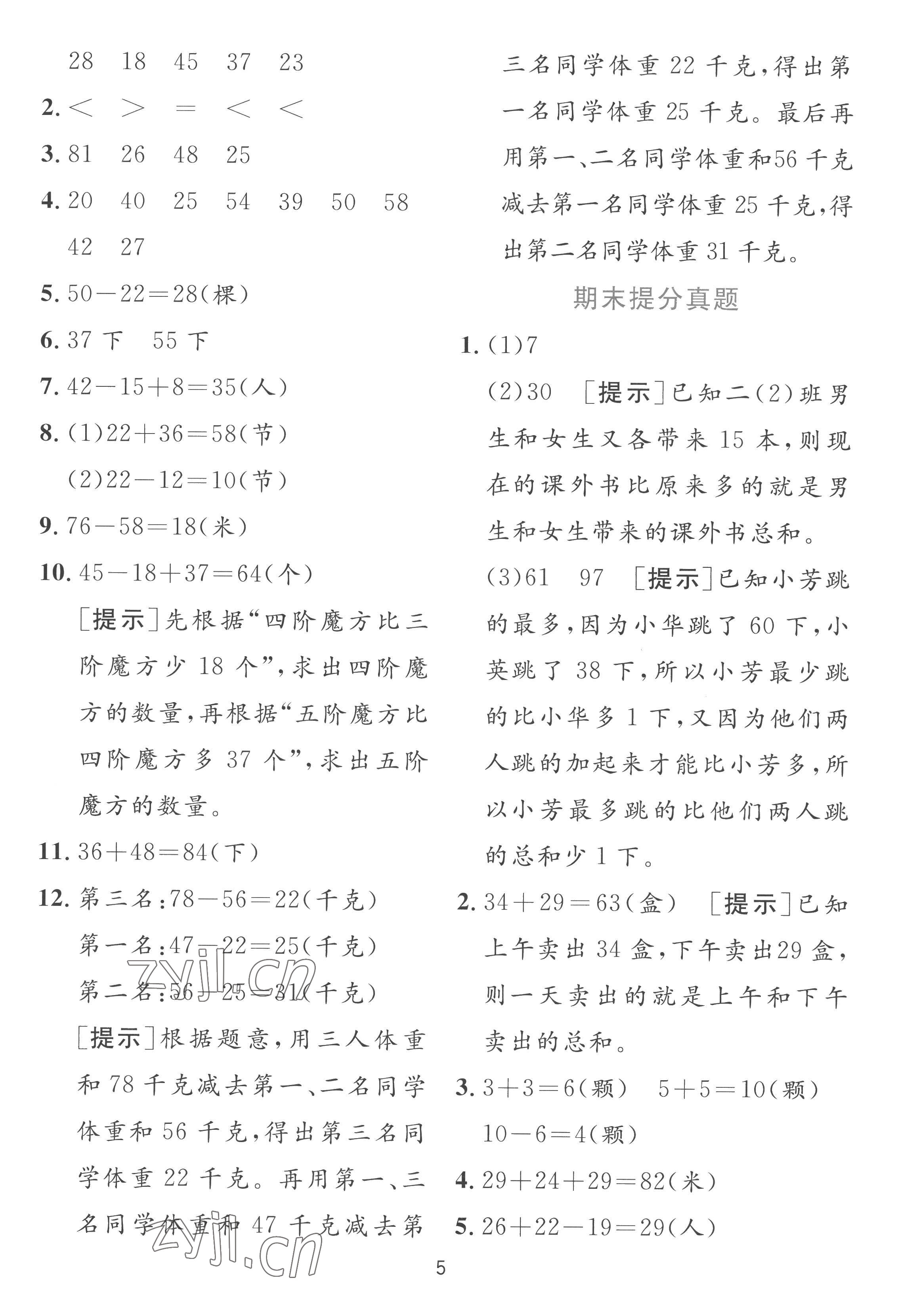 2022年實驗班提優(yōu)訓(xùn)練二年級數(shù)學(xué)上冊蘇教版 參考答案第5頁