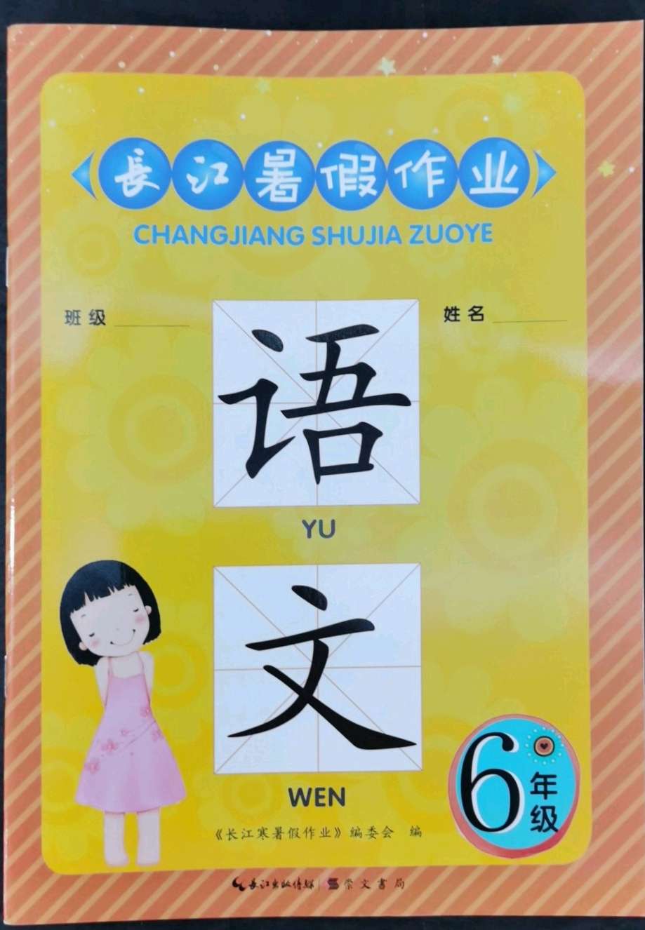 2022年长江暑假作业六年级语文人教版崇文书局