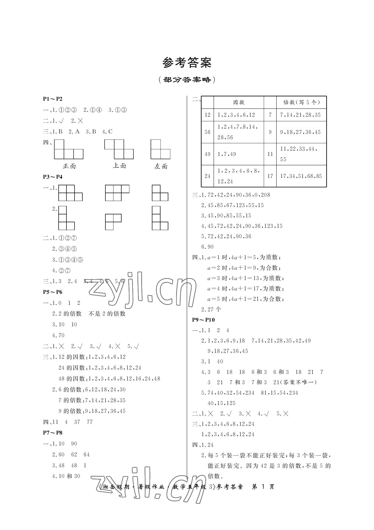 2022年湘岳假期暑假作业五年级数学人教版 参考答案第1页