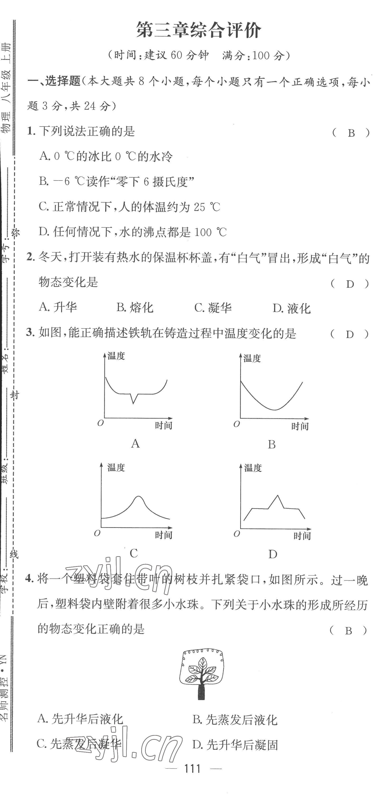 2022年名师测控八年级物理上册人教版云南专版 参考答案第49页