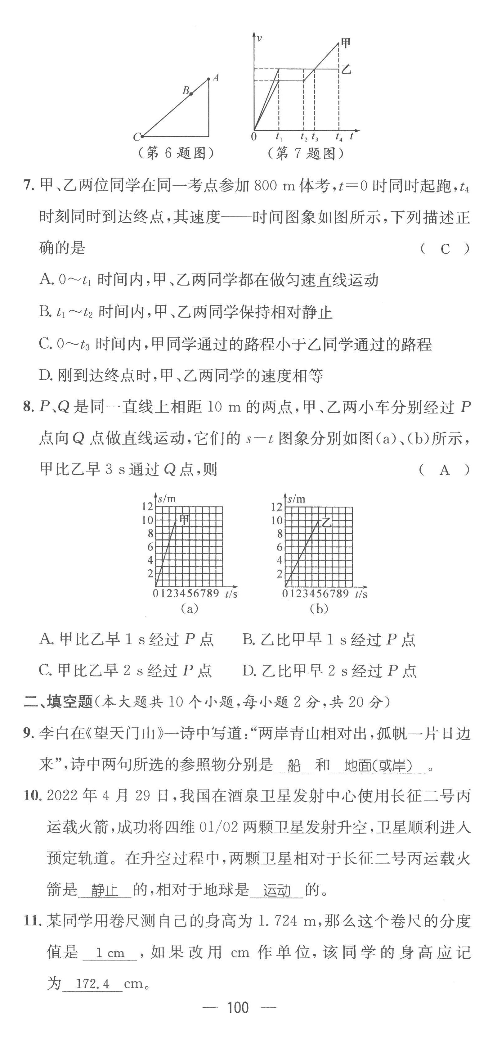 2022年名师测控八年级物理上册人教版云南专版 参考答案第6页