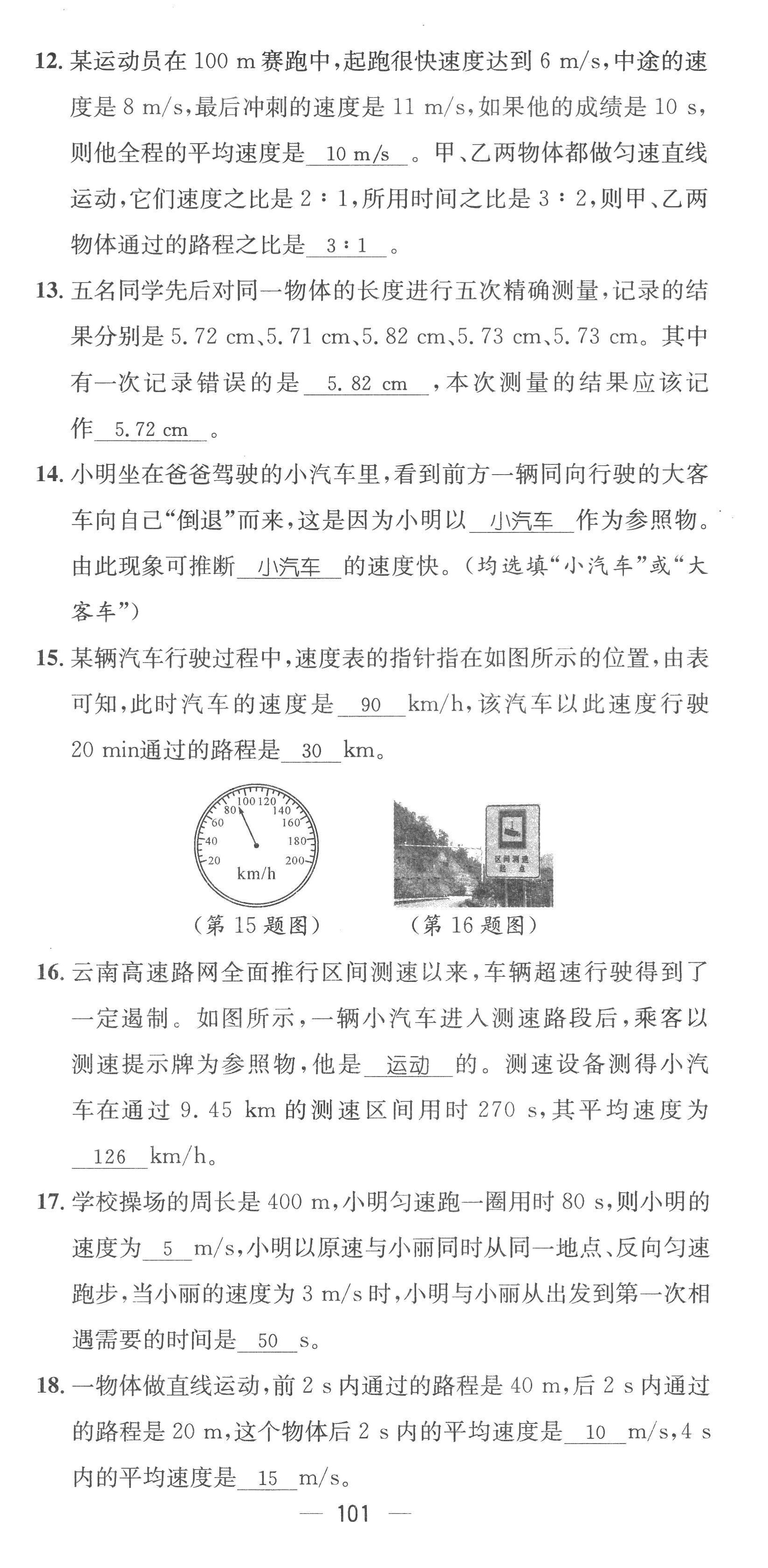 2022年名师测控八年级物理上册人教版云南专版 参考答案第9页