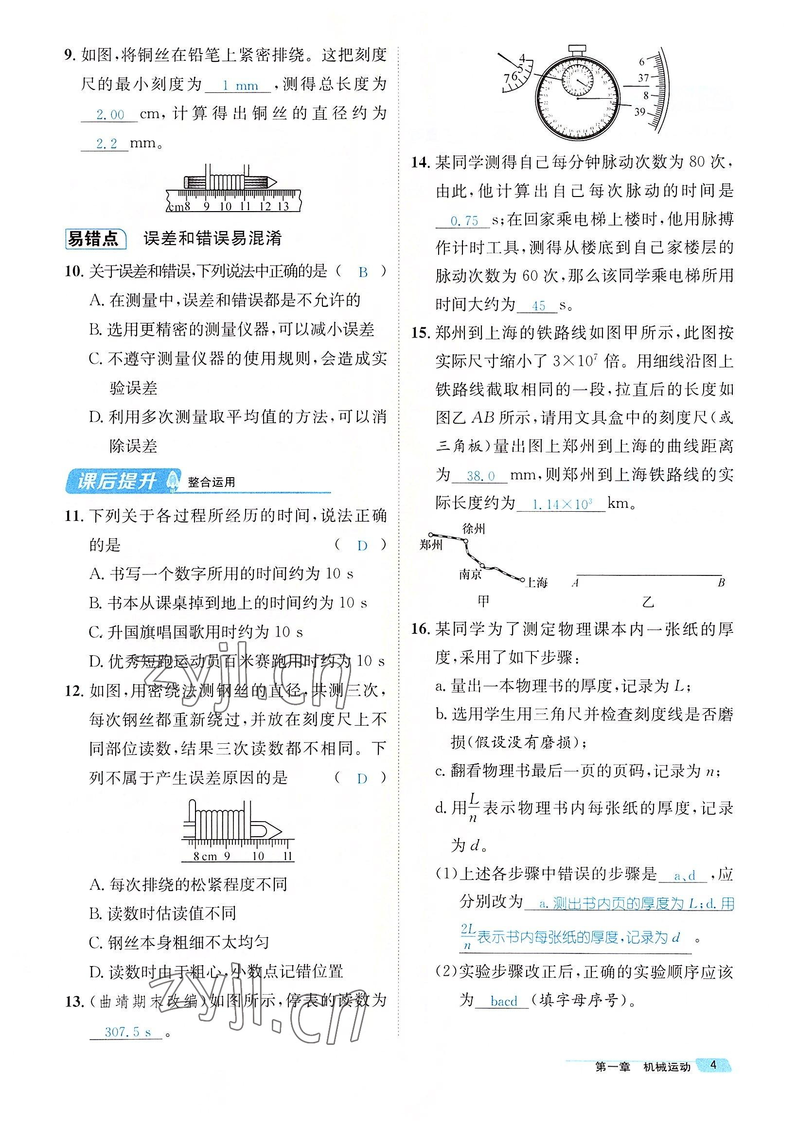 2022年名师测控八年级物理上册人教版云南专版 参考答案第11页