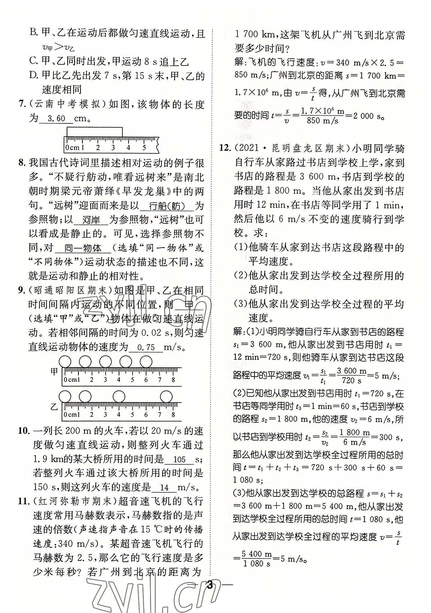 2022年名师测控八年级物理上册人教版云南专版 参考答案第18页
