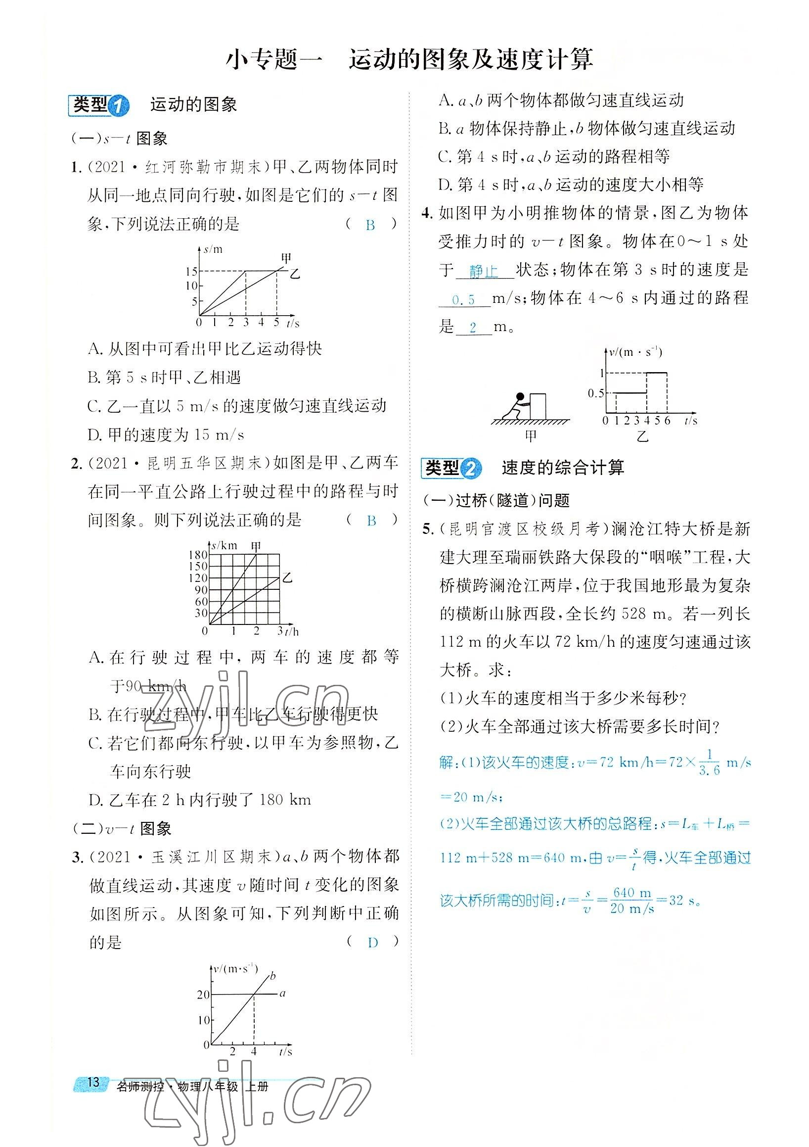 2022年名师测控八年级物理上册人教版云南专版 参考答案第47页