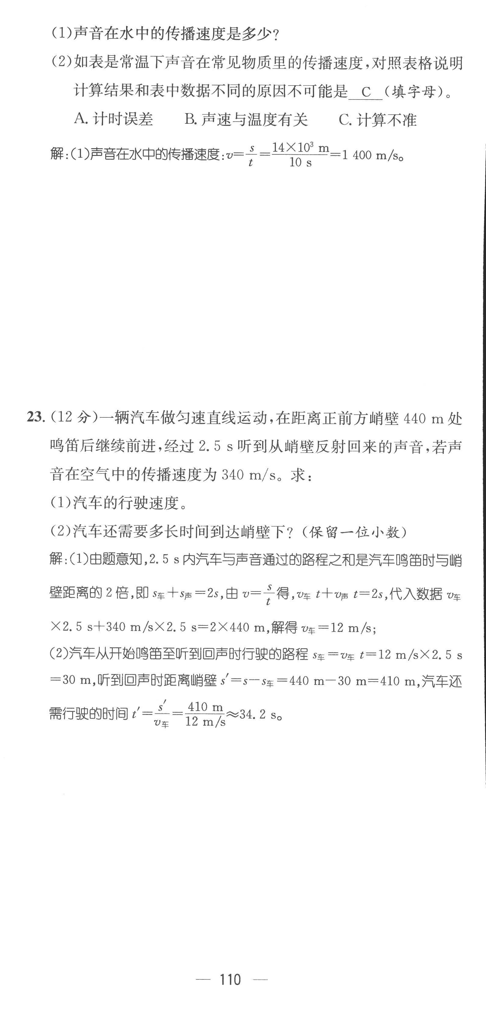 2022年名师测控八年级物理上册人教版云南专版 参考答案第45页