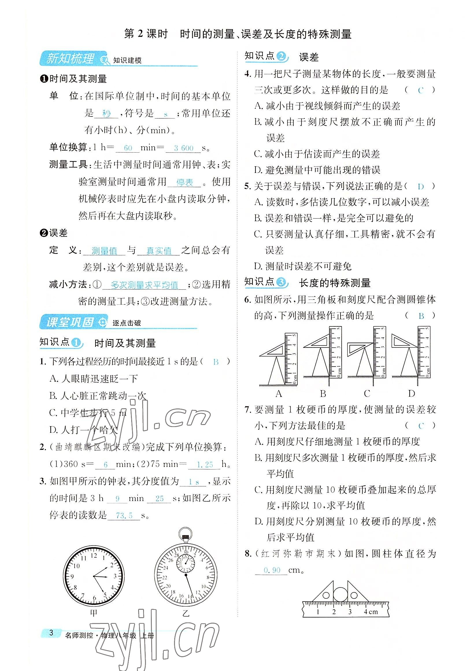 2022年名师测控八年级物理上册人教版云南专版 参考答案第7页