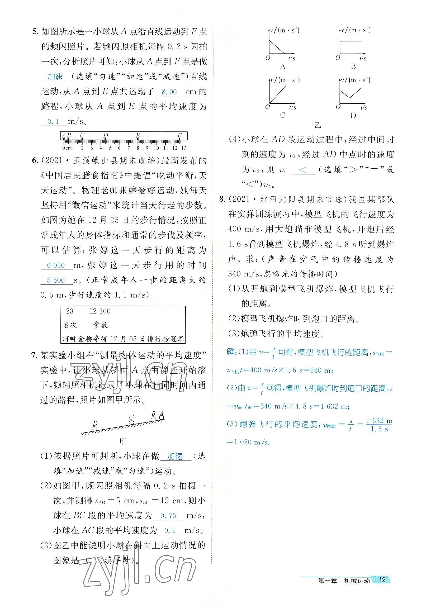 2022年名师测控八年级物理上册人教版云南专版 参考答案第43页
