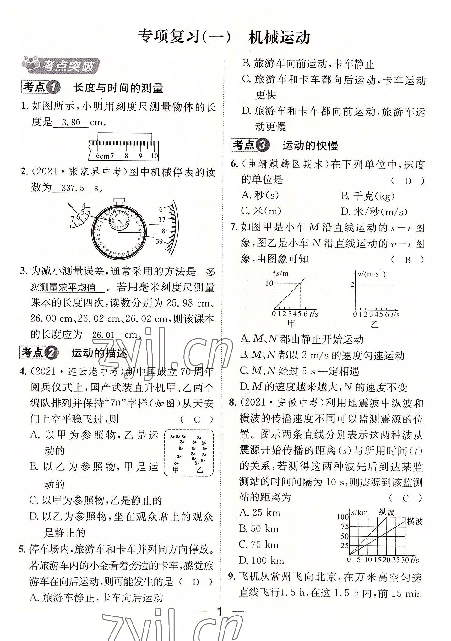 2022年名师测控八年级物理上册人教版云南专版 参考答案第10页