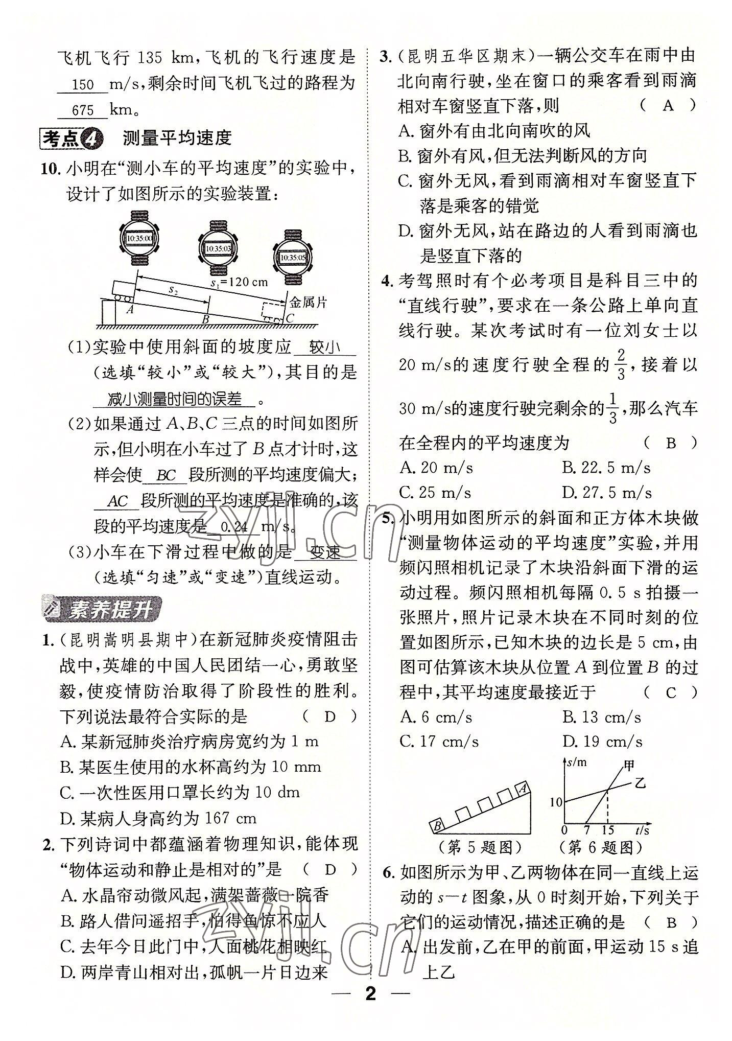 2022年名师测控八年级物理上册人教版云南专版 参考答案第14页