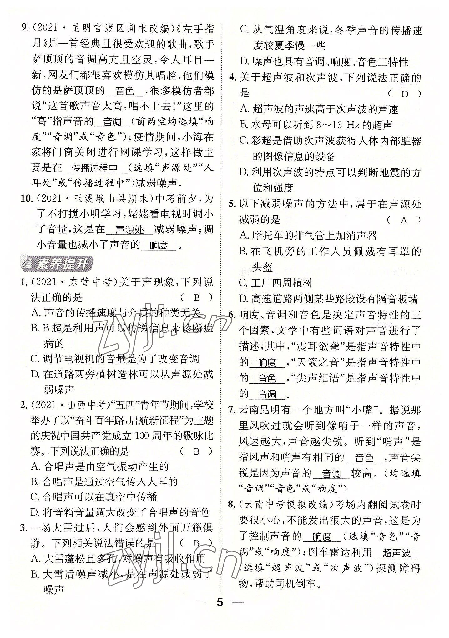 2022年名师测控八年级物理上册人教版云南专版 参考答案第26页