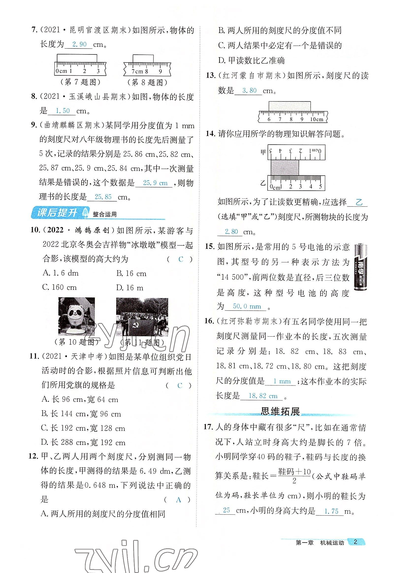 2022年名师测控八年级物理上册人教版云南专版 参考答案第4页