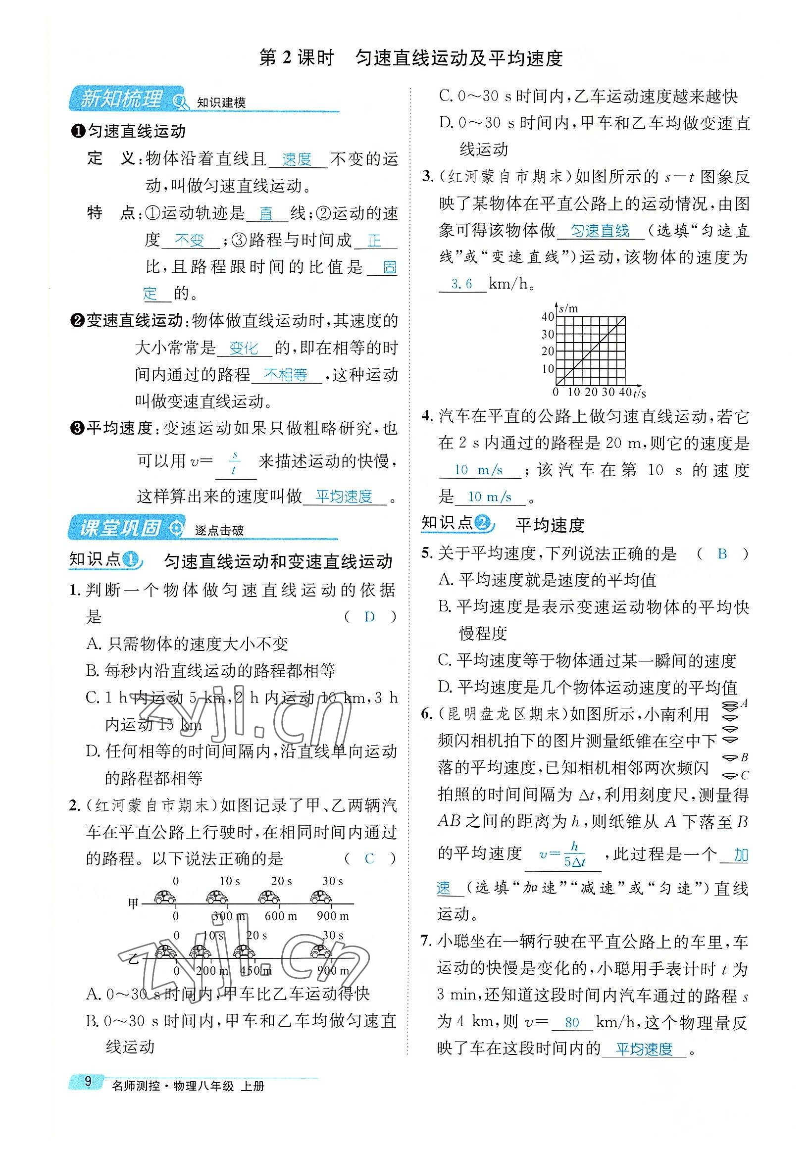 2022年名师测控八年级物理上册人教版云南专版 参考答案第31页