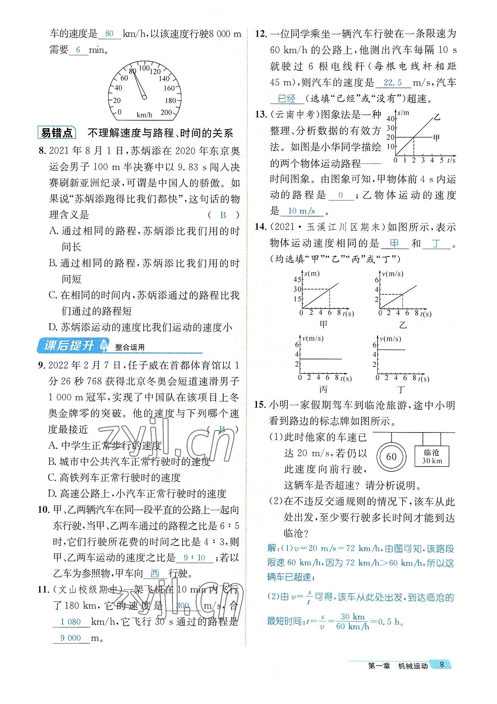 2022年名师测控八年级物理上册人教版云南专版 参考答案第27页