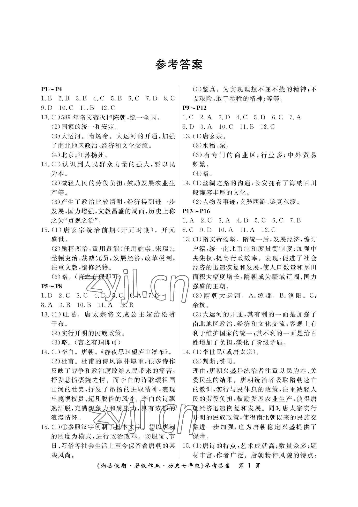 2022年湘岳假期暑假作业七年级历史 参考答案第1页