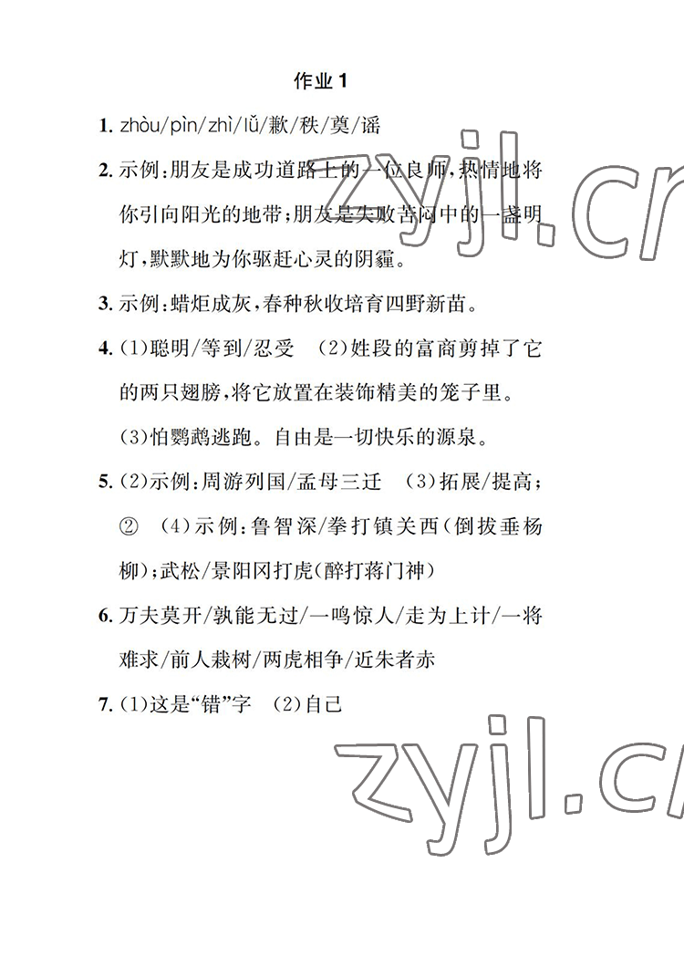 2022年长江暑假作业七年级语文人教版崇文书局 参考答案第1页