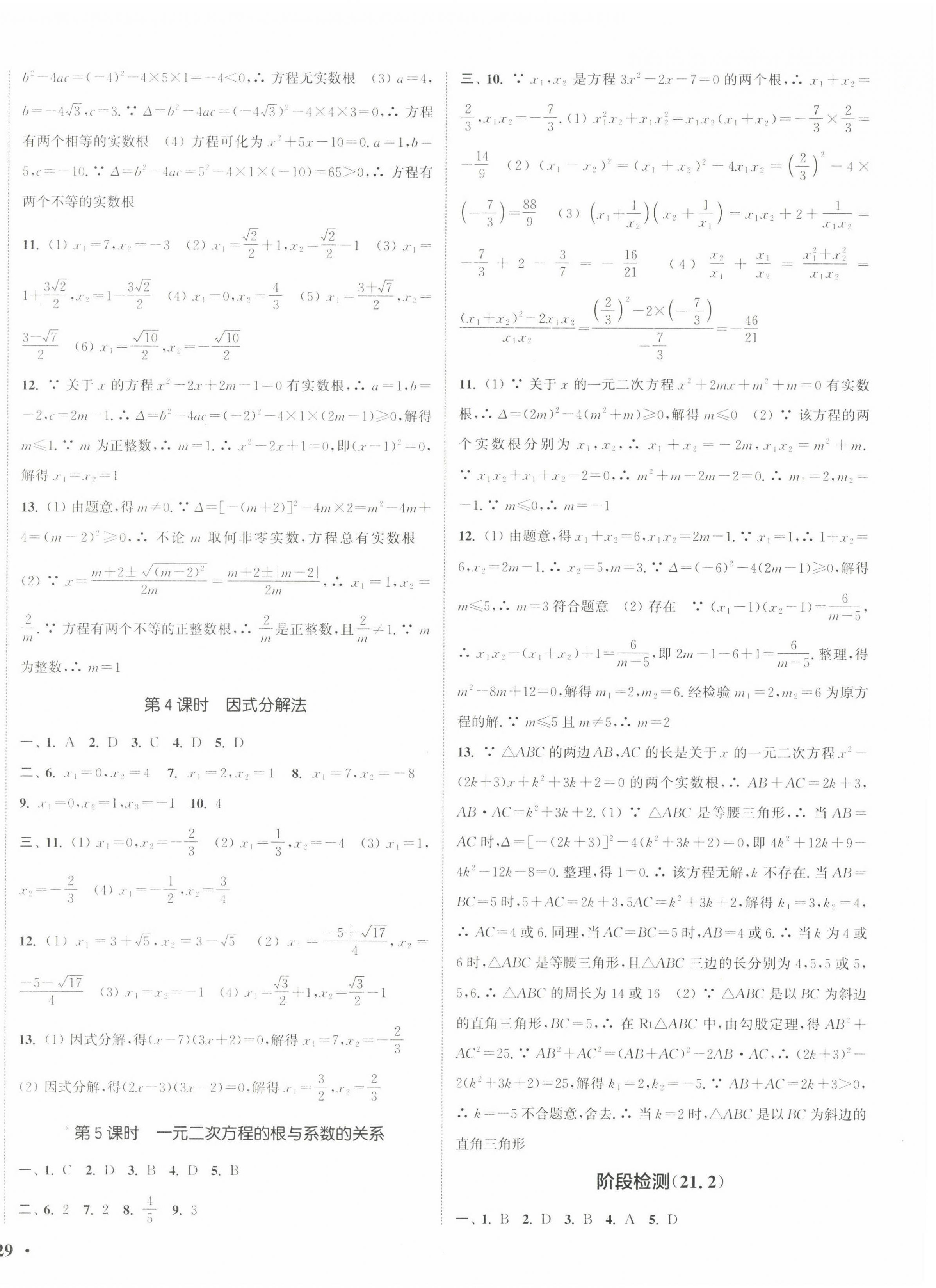 2022年通城學(xué)典活頁檢測九年級(jí)數(shù)學(xué)上冊人教版 第2頁