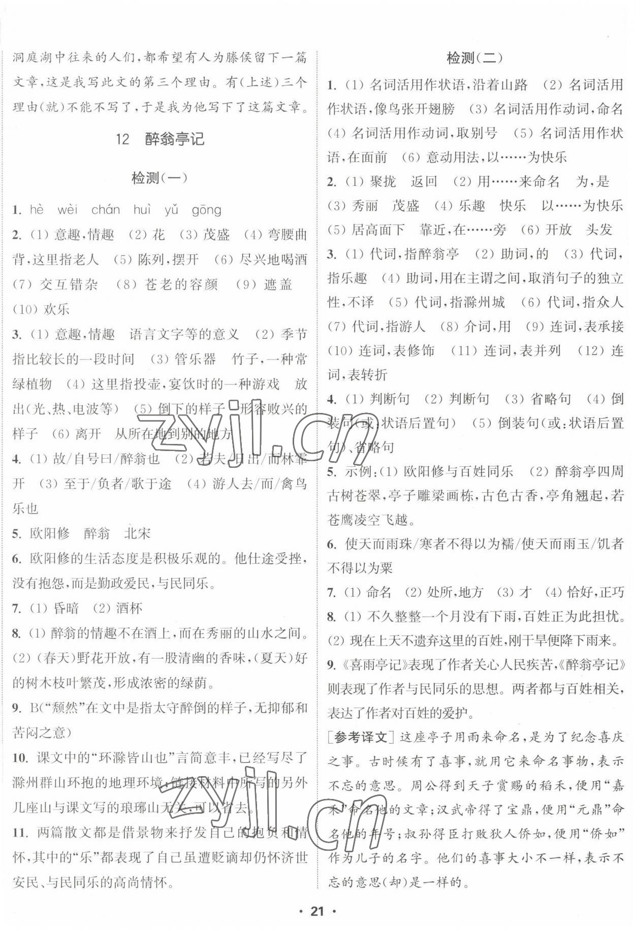 2022年通城學(xué)典活頁(yè)檢測(cè)九年級(jí)語(yǔ)文上冊(cè)人教版 第8頁(yè)