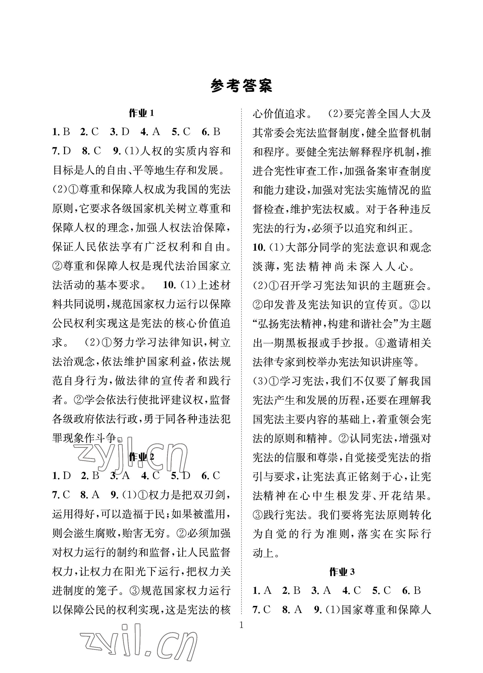 2022年暑假作业八年级道德与法治人教版长江出版社 参考答案第1页