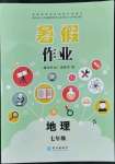 2022年暑假作业七年级地理中图版长江出版社