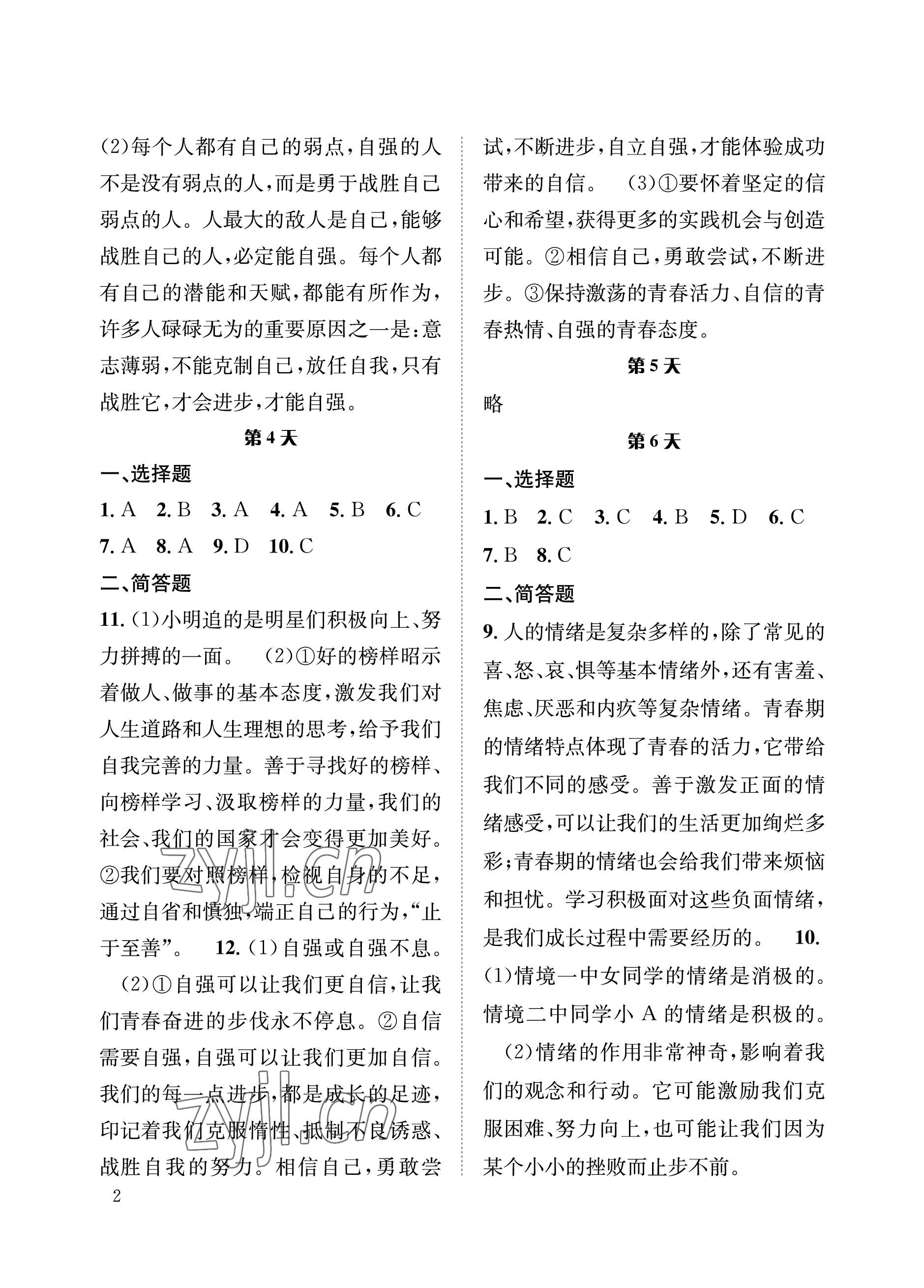 2022年暑假作业七年级道德与法治长江出版社 参考答案第2页