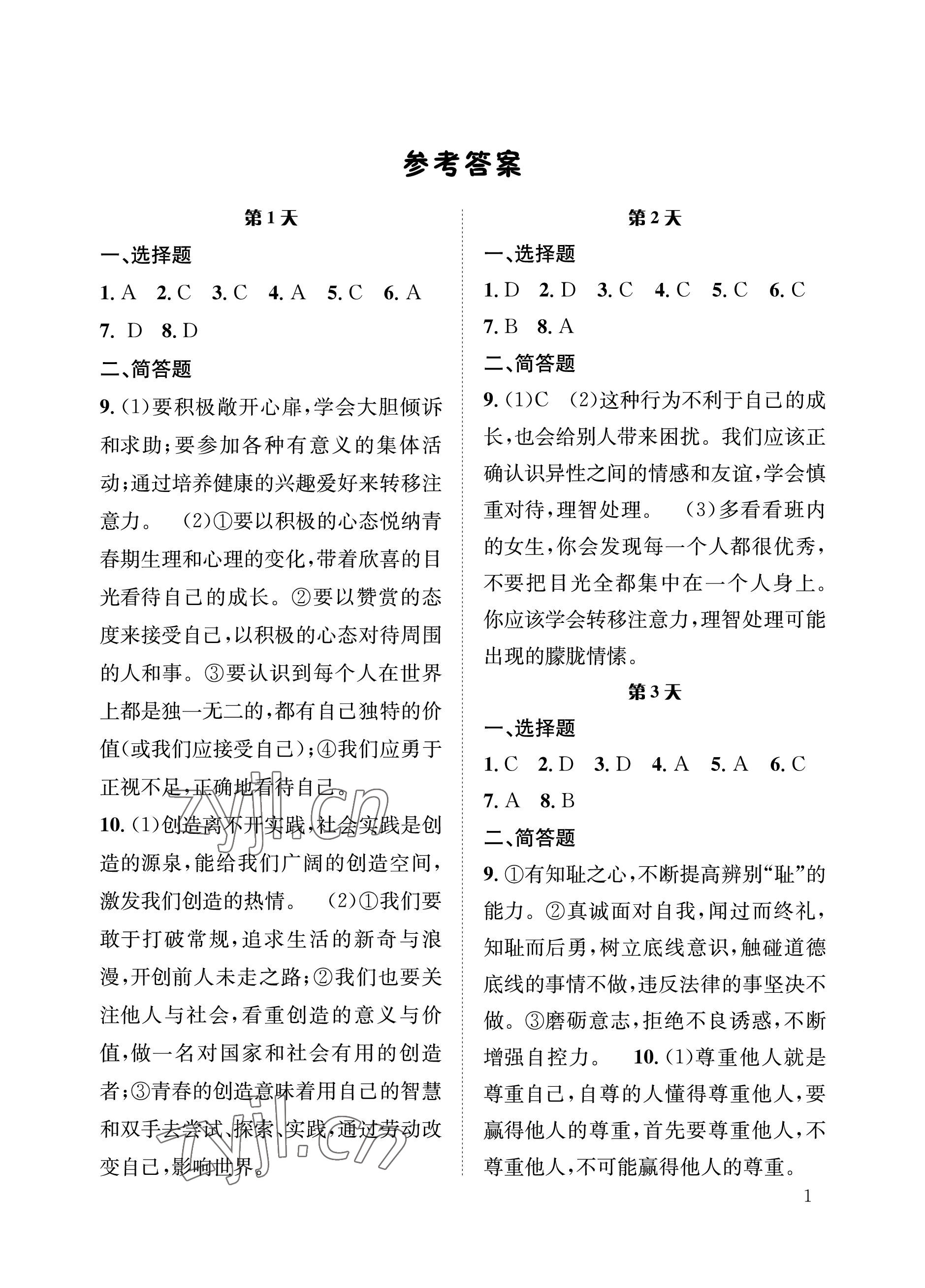 2022年暑假作业七年级道德与法治长江出版社 参考答案第1页