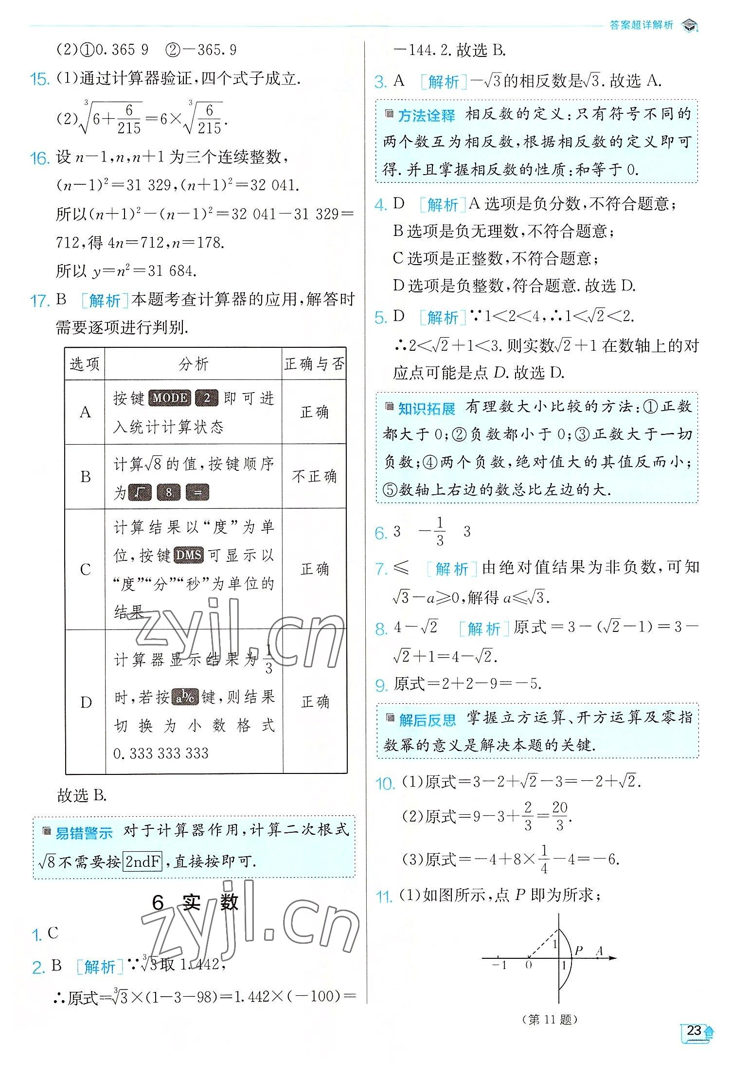 2022年實驗班提優(yōu)訓(xùn)練八年級數(shù)學(xué)上冊北師大版 第23頁