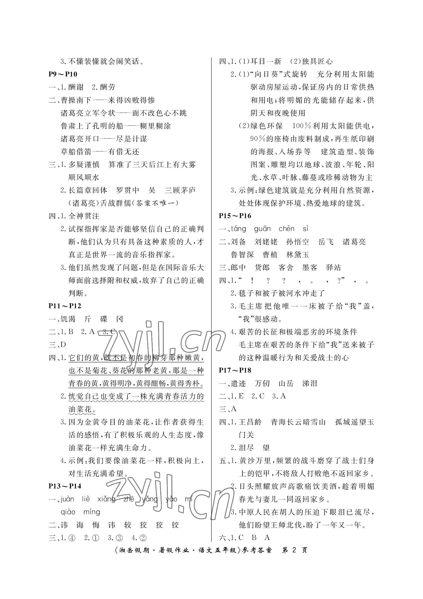 2022年湘岳假期暑假作业五年级语文 参考答案第2页