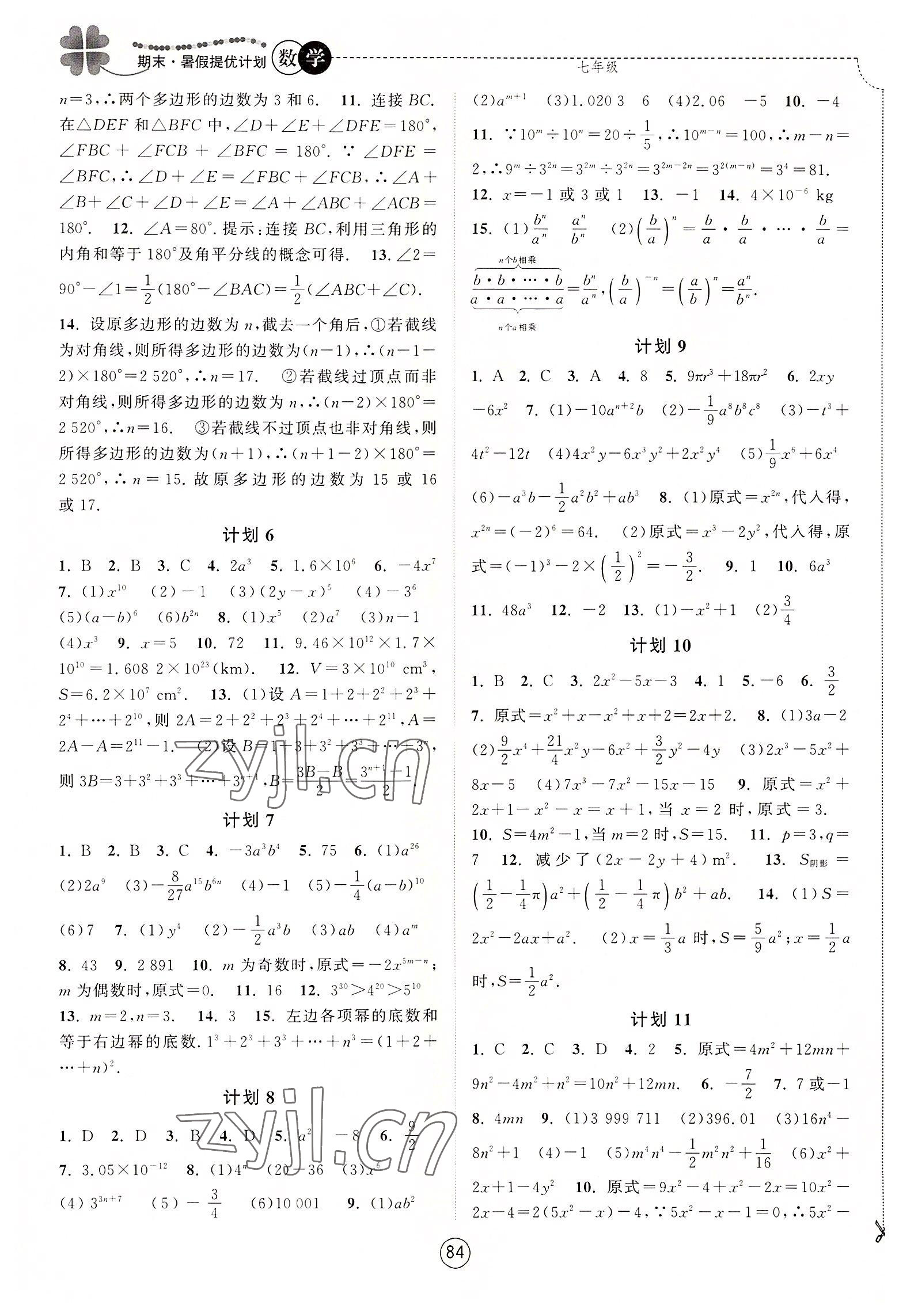 2022年期末暑假提优计划七年级数学苏科版 第2页