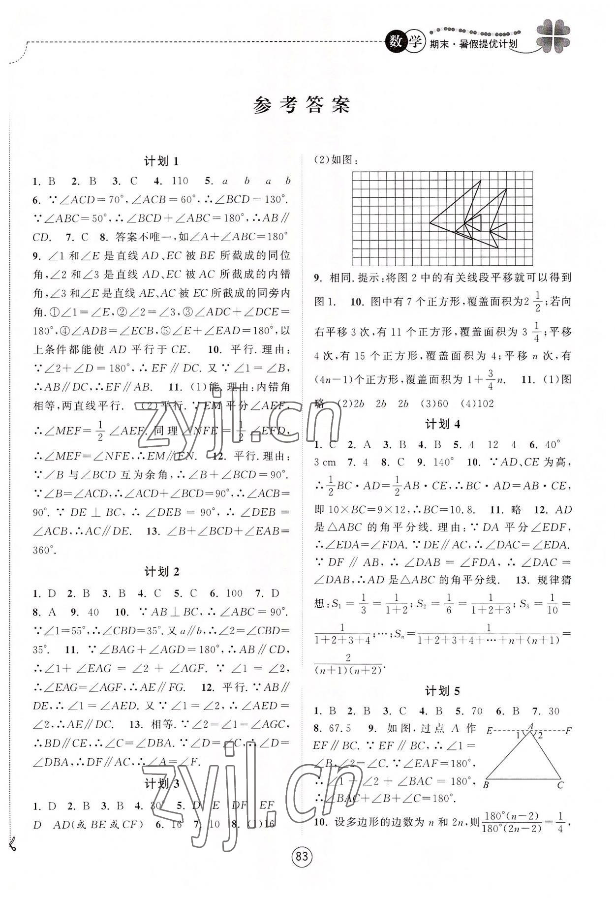 2022年期末暑假提优计划七年级数学苏科版 第1页