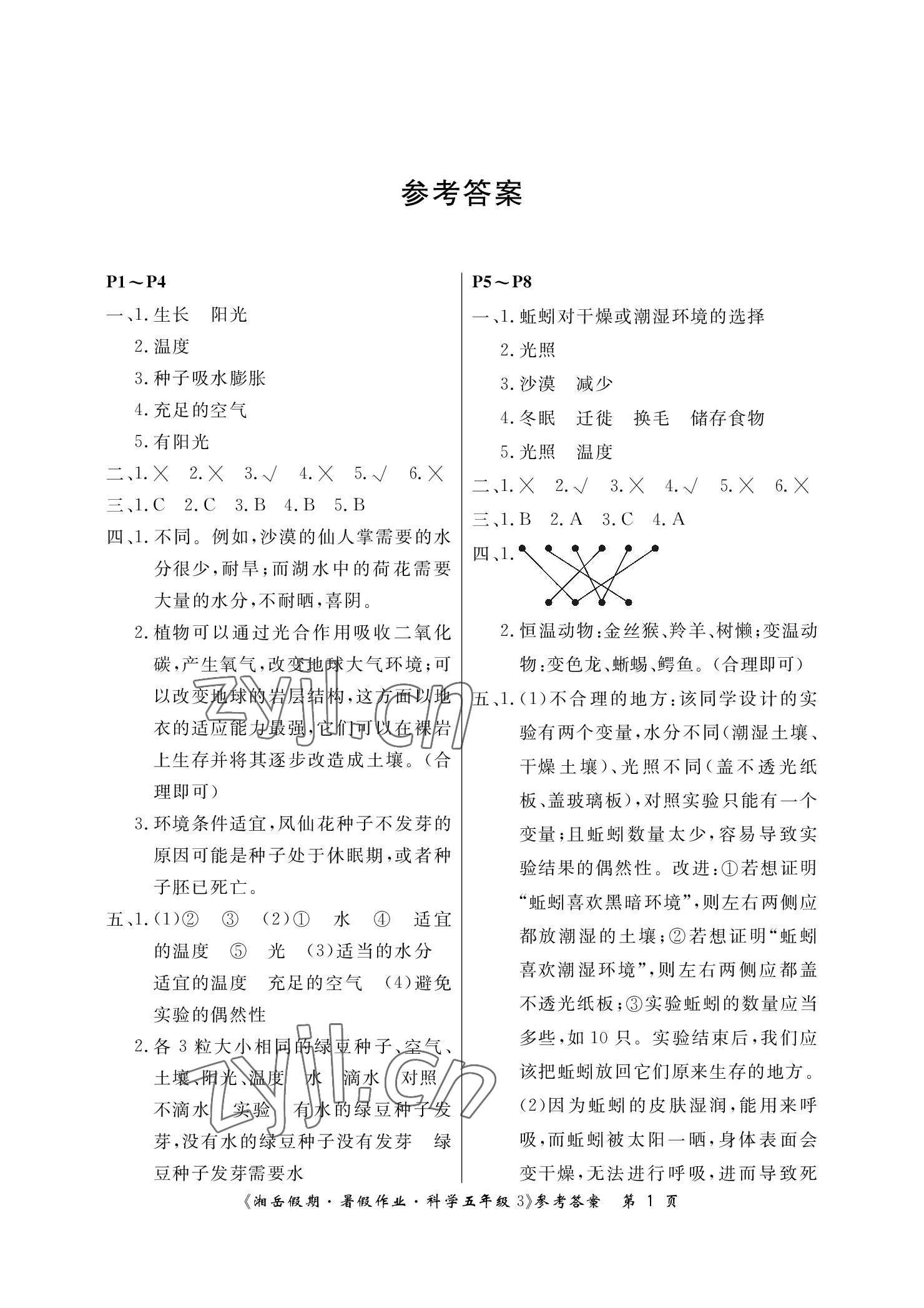 2022年湘岳假期暑假作业五年级科学教科版 参考答案第1页