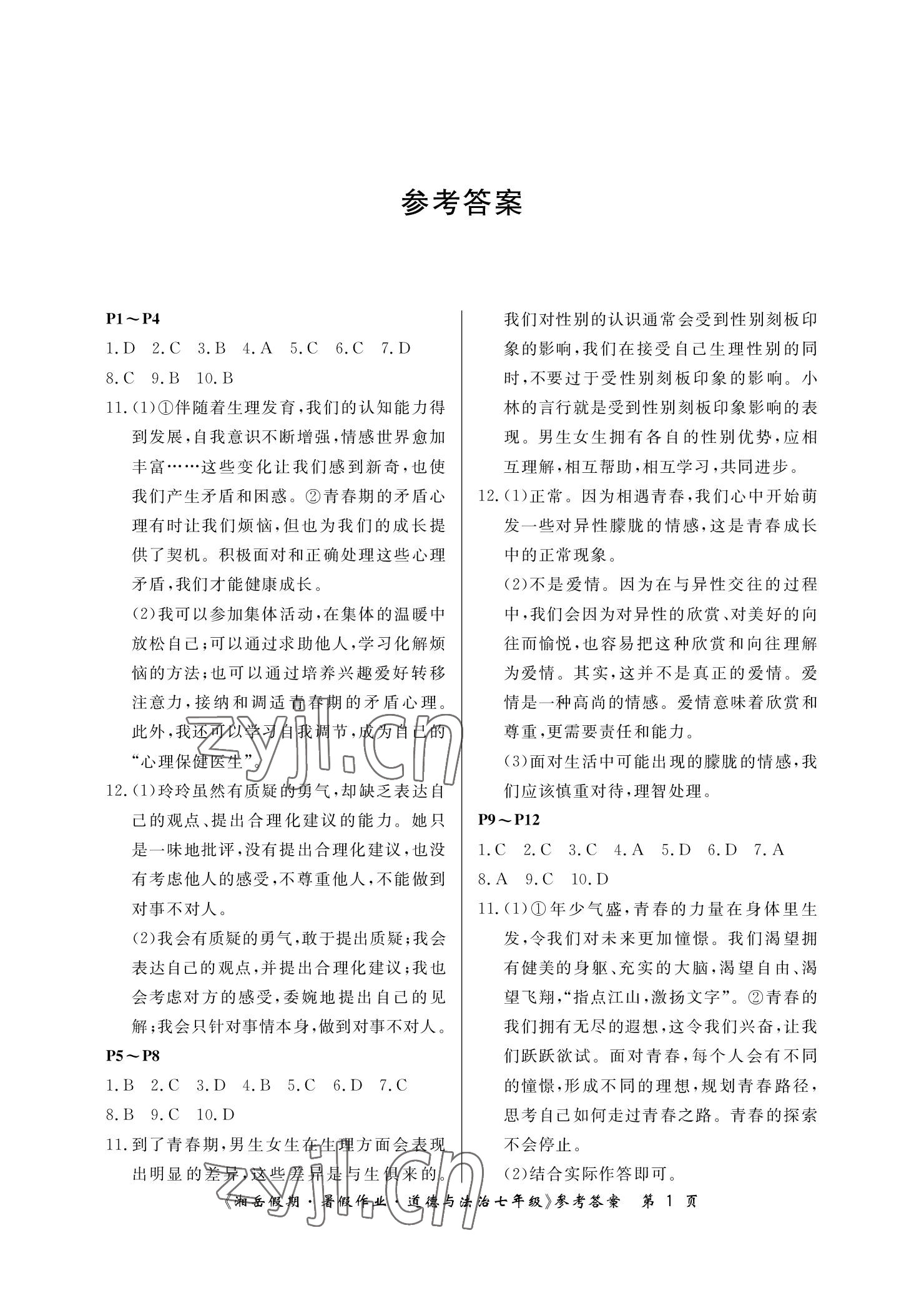 2022年湘岳假期暑假作业七年级道德与法治 参考答案第1页