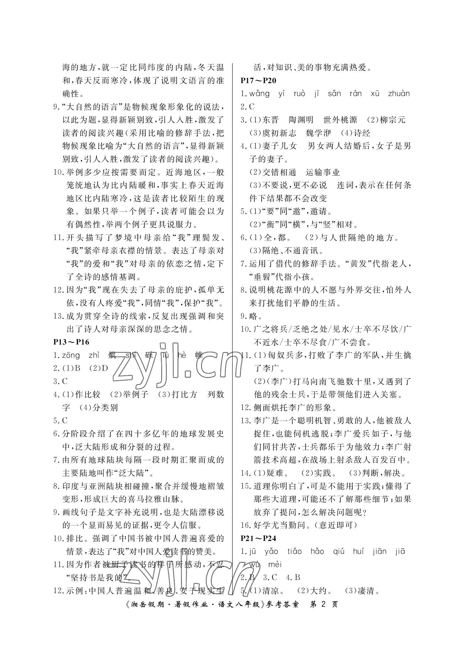 2022年湘岳假期暑假作业八年级语文 参考答案第2页