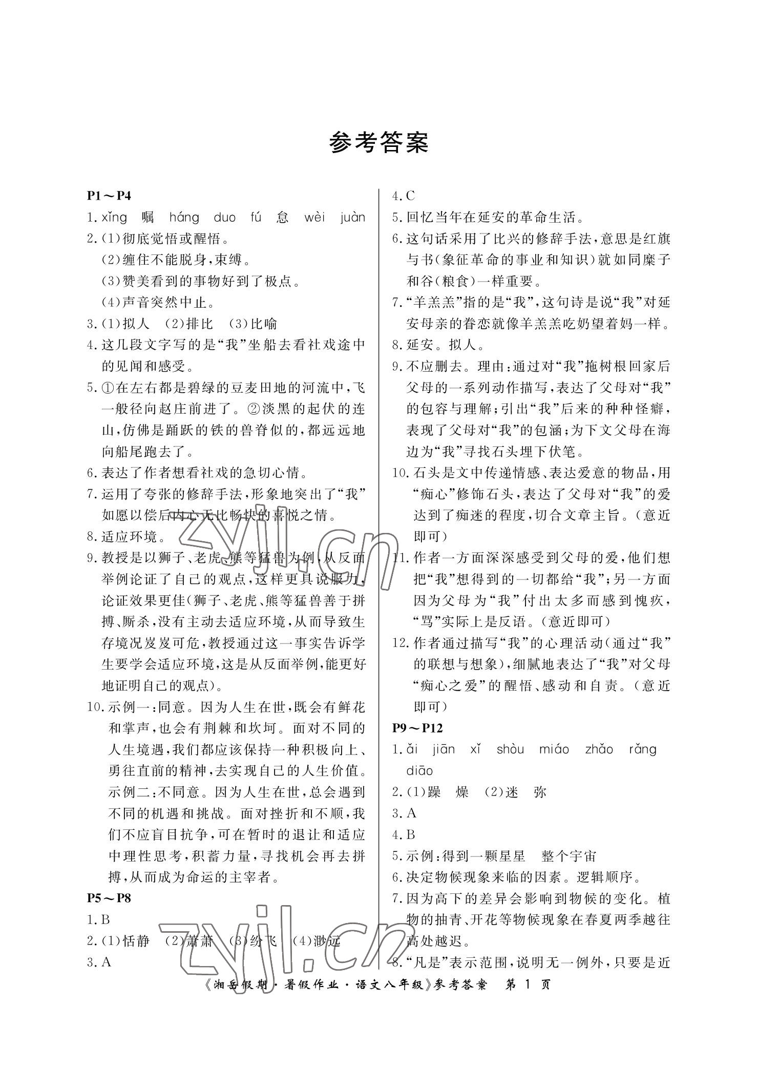 2022年湘岳假期暑假作业八年级语文 参考答案第1页