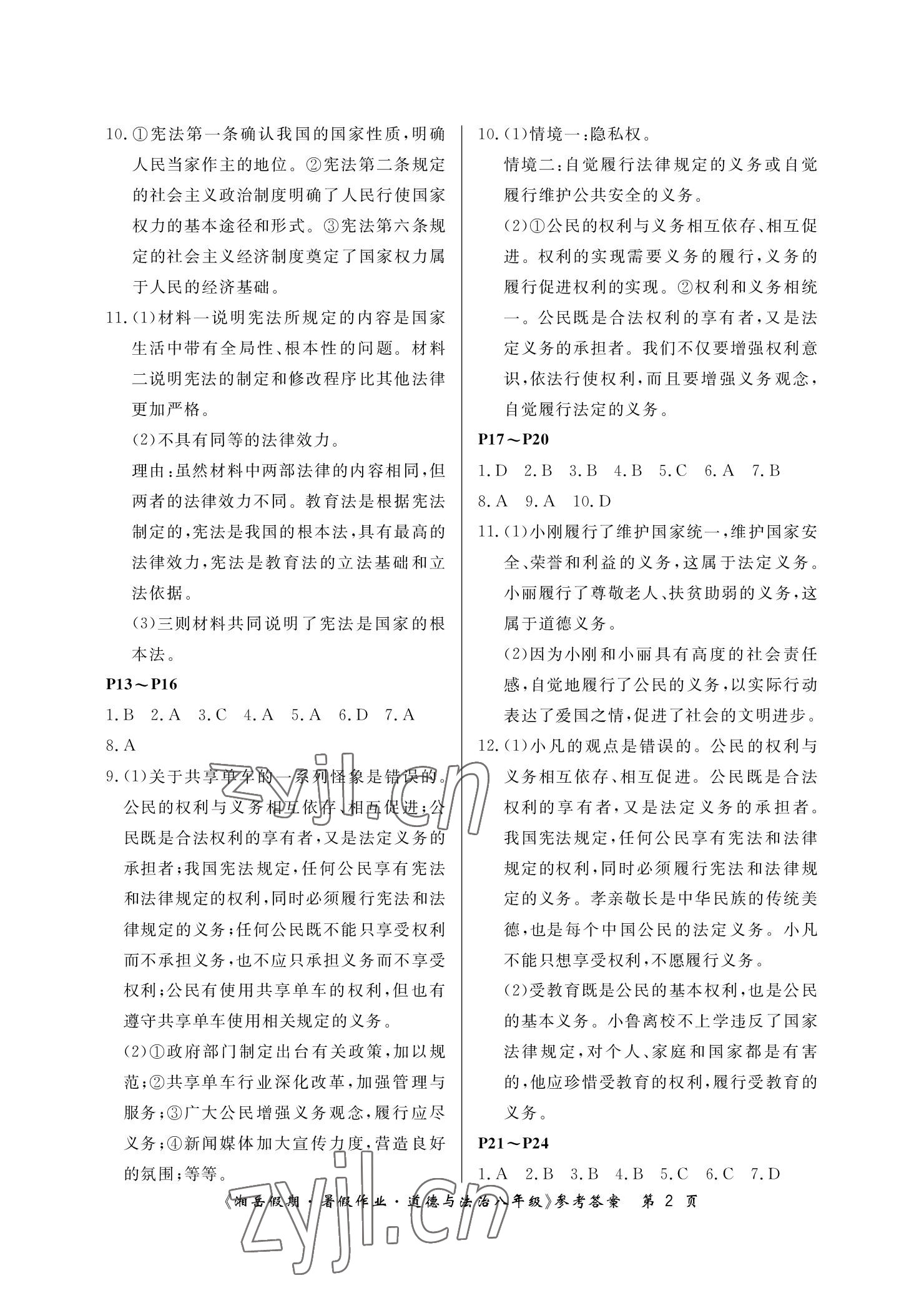 2022年湘岳假期暑假作业八年级道德与法治 参考答案第2页