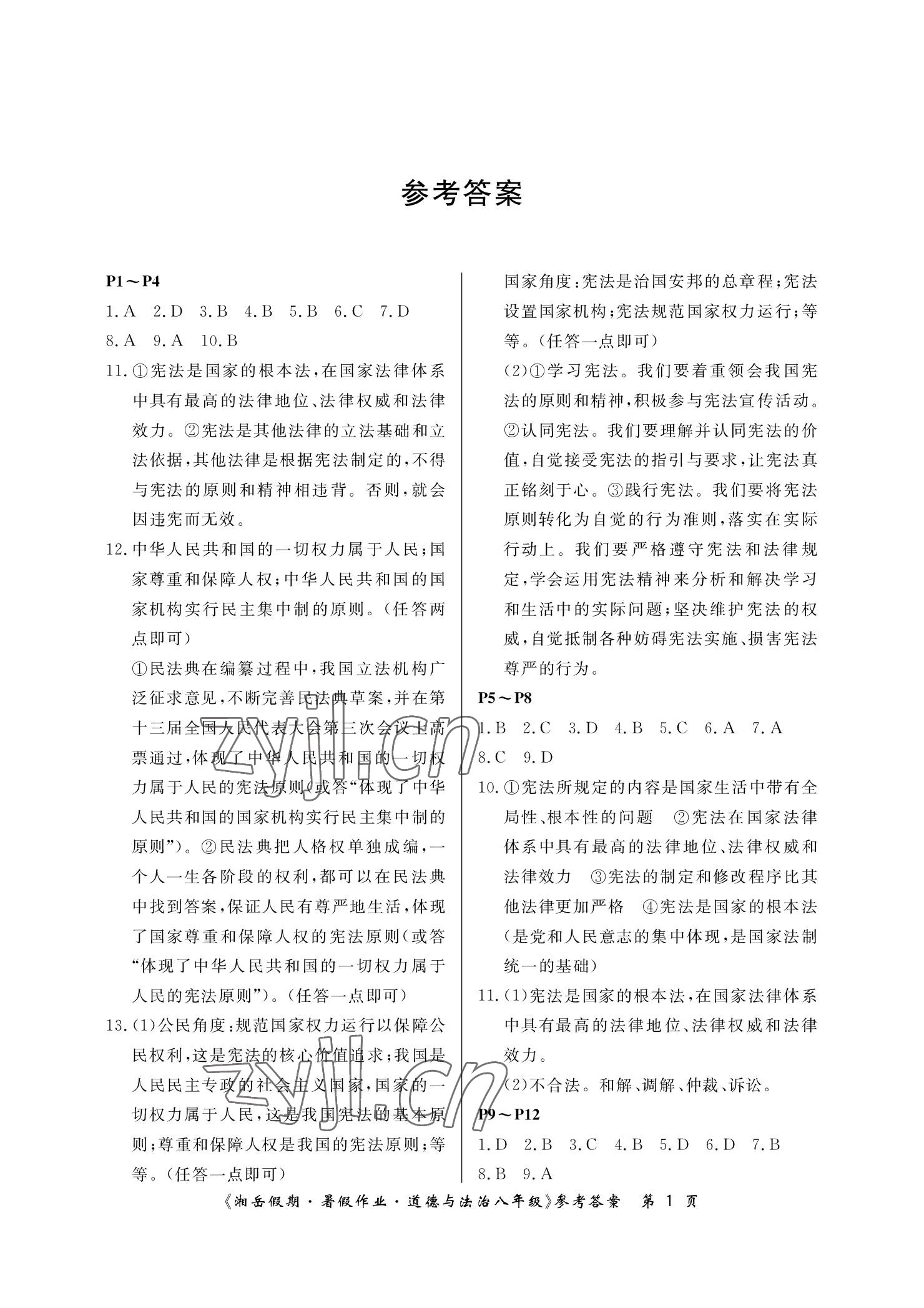 2022年湘岳假期暑假作业八年级道德与法治 参考答案第1页
