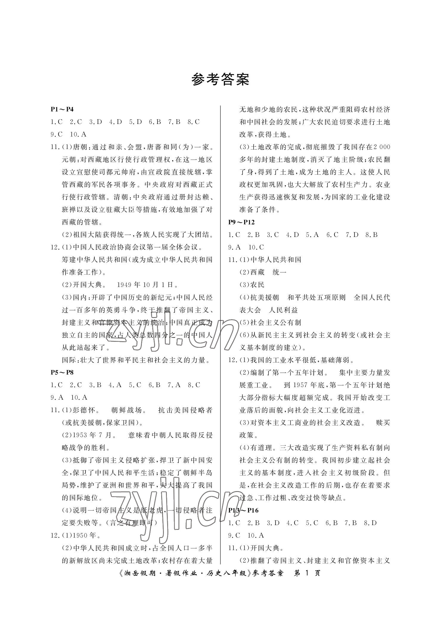 2022年湘岳假期暑假作业八年级历史 参考答案第1页