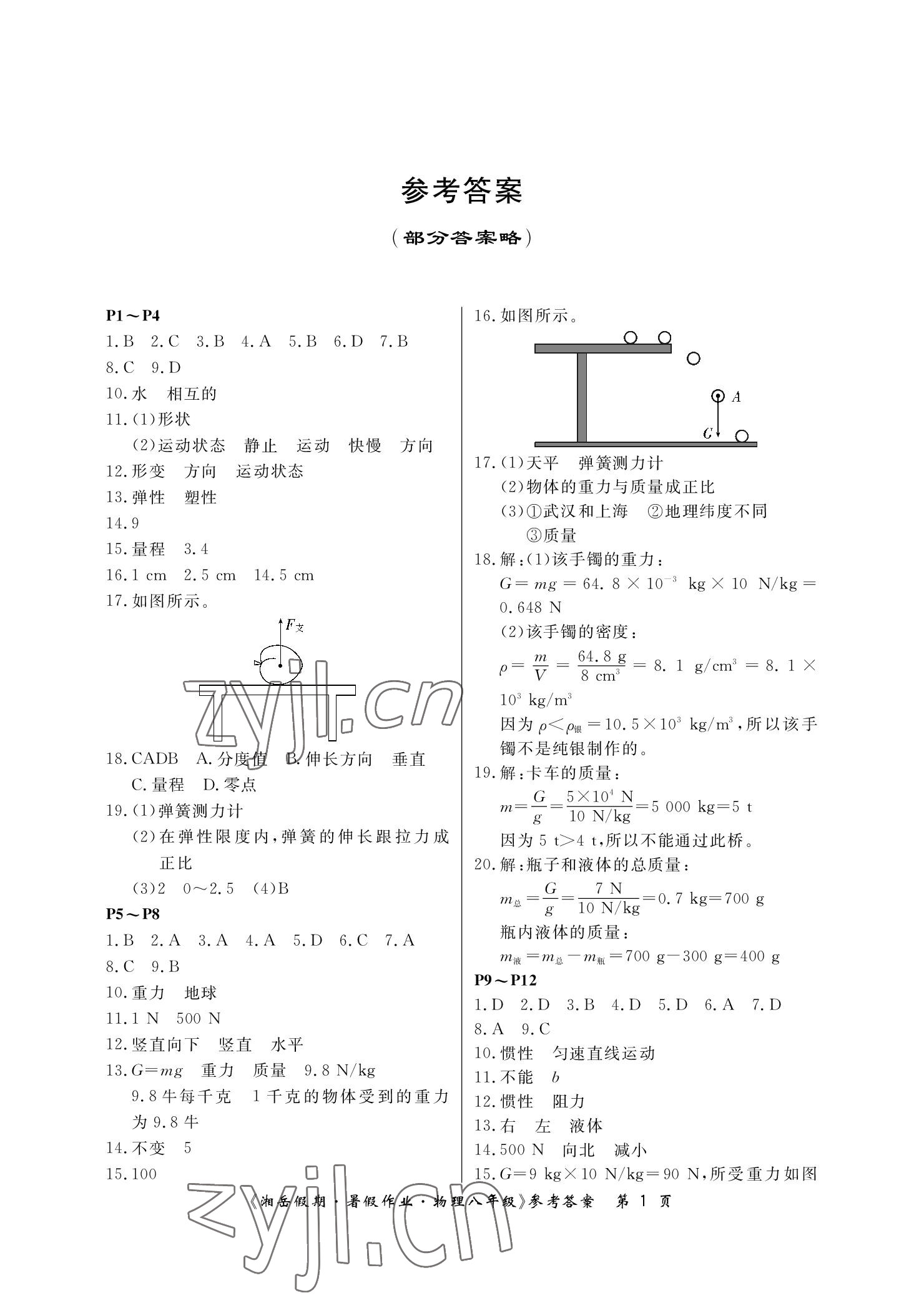 2022年湘岳假期暑假作业八年级物理人教版 参考答案第1页