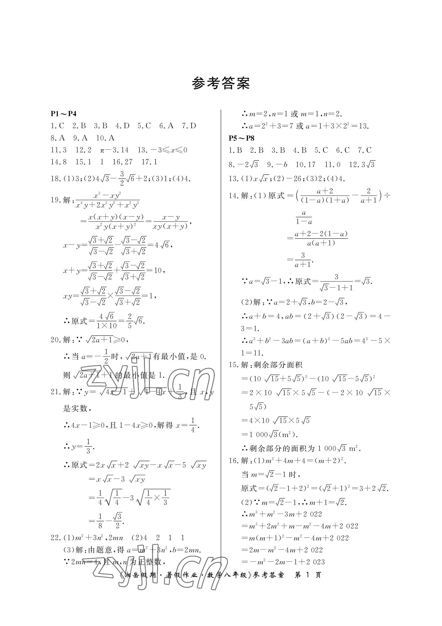 2022年湘岳假期暑假作业八年级数学人教版 参考答案第1页