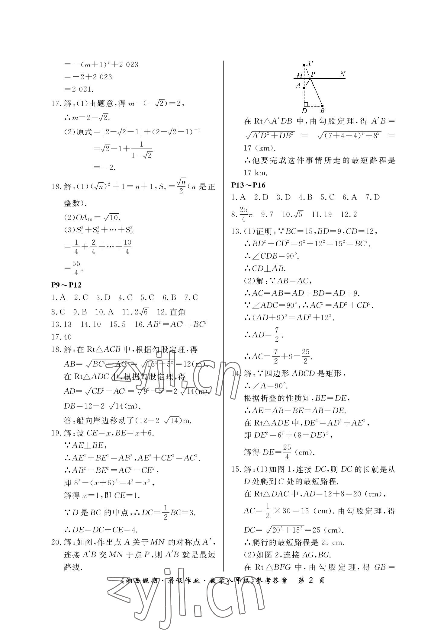 2022年湘岳假期暑假作业八年级数学人教版 参考答案第2页
