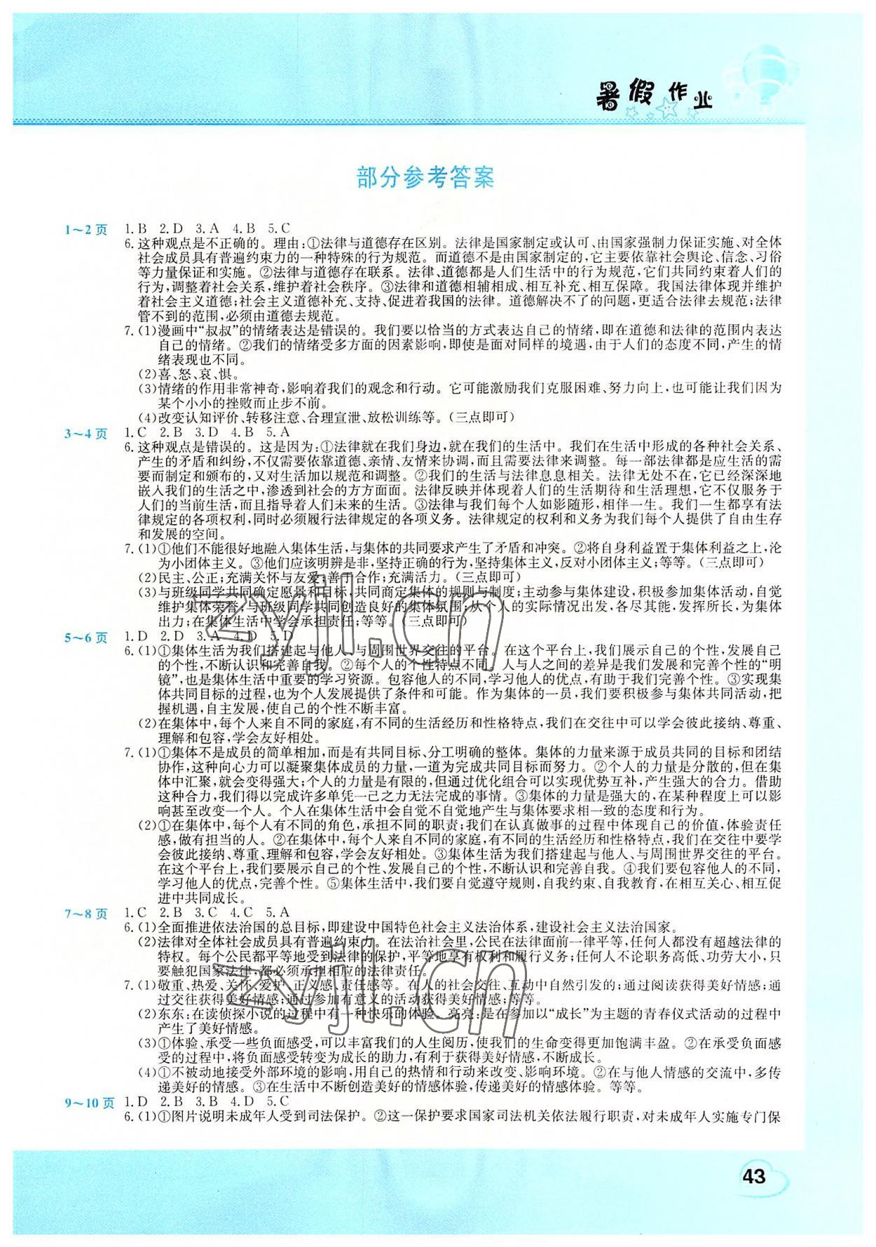 2022年新锐图书假期园地暑假作业七年级道德与法治中原农民出版社 第1页