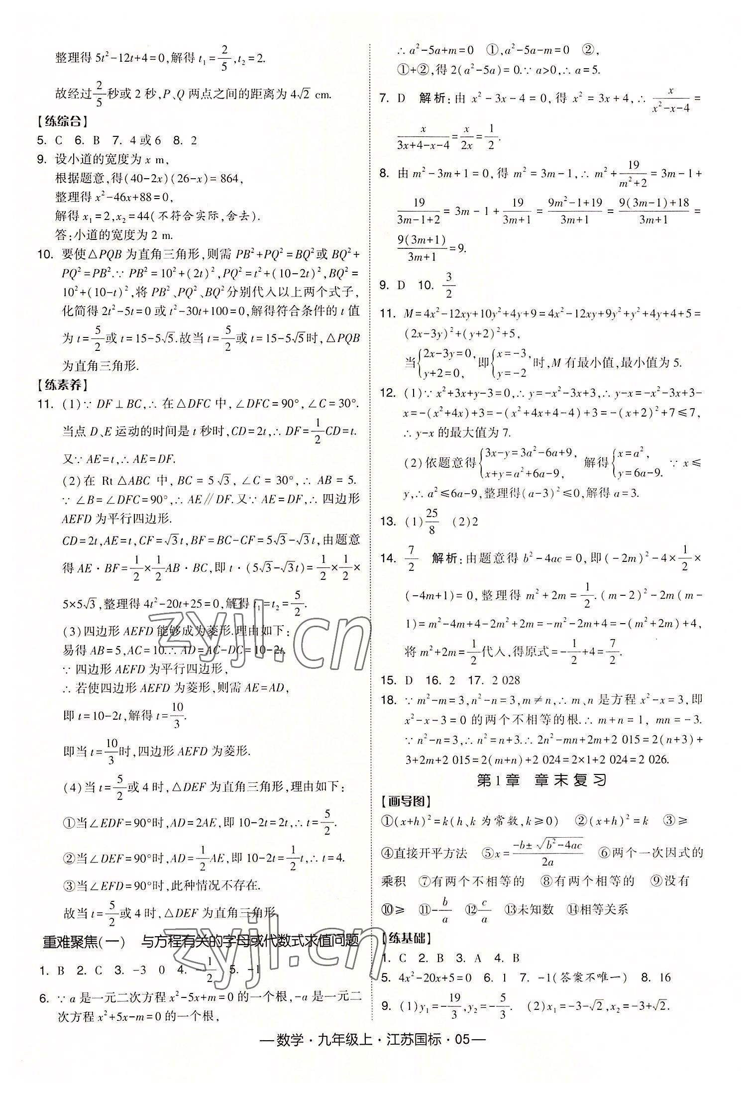 2022年学霸课时作业九年级数学上册江苏国标版 第5页