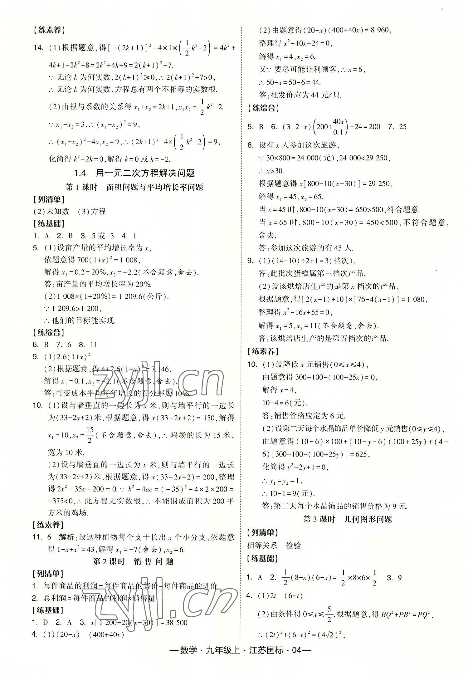 2022年学霸课时作业九年级数学上册江苏国标版 第4页