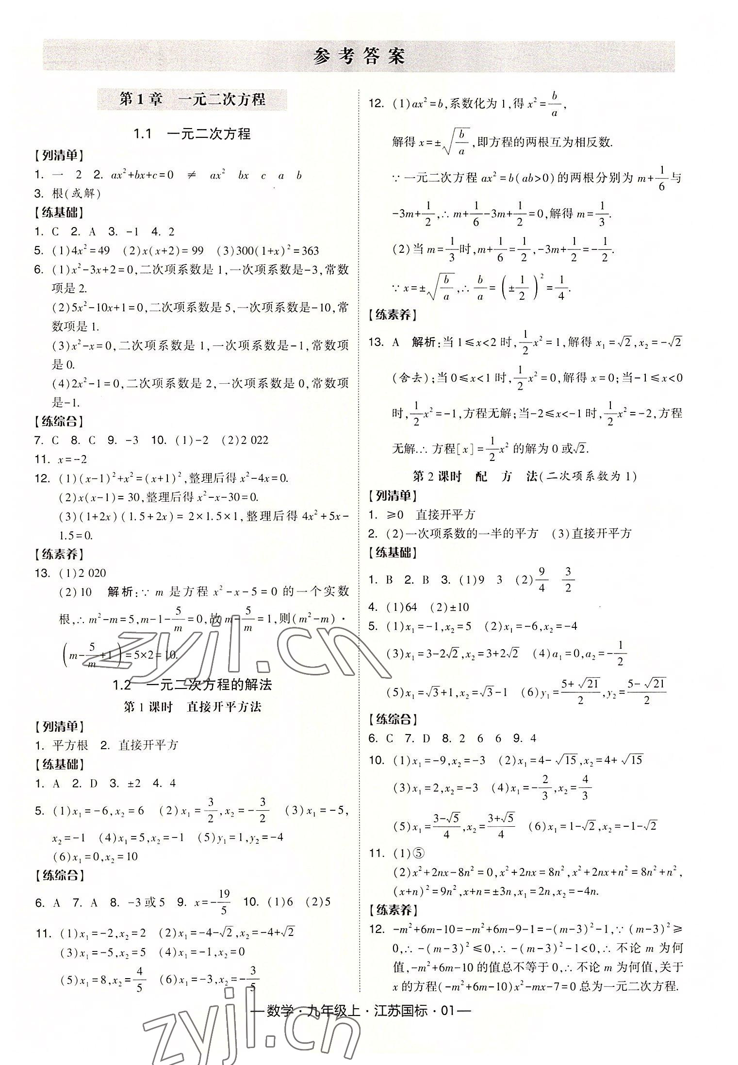 2022年学霸课时作业九年级数学上册江苏国标版 第1页