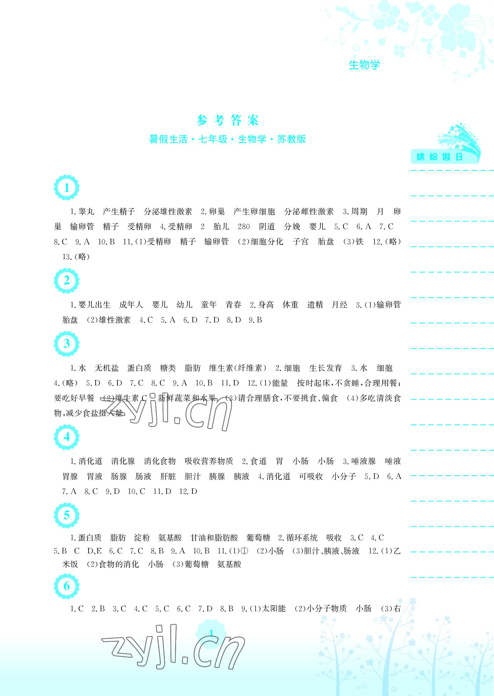 2022年暑假生活安徽教育出版社七年级生物苏教版 参考答案第1页