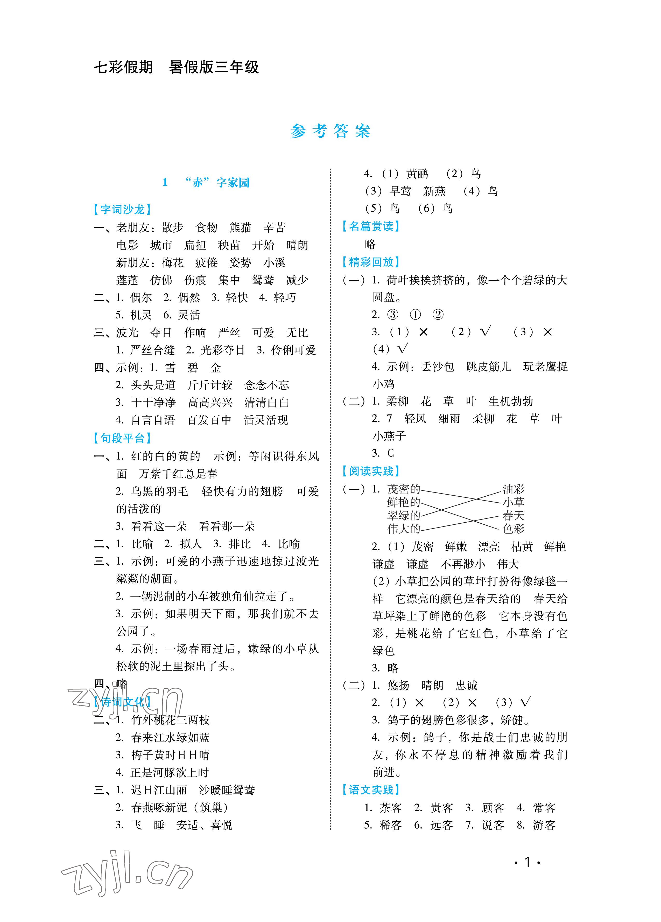 2022年七彩假期河北少年兒童出版社三年級語文 參考答案第1頁